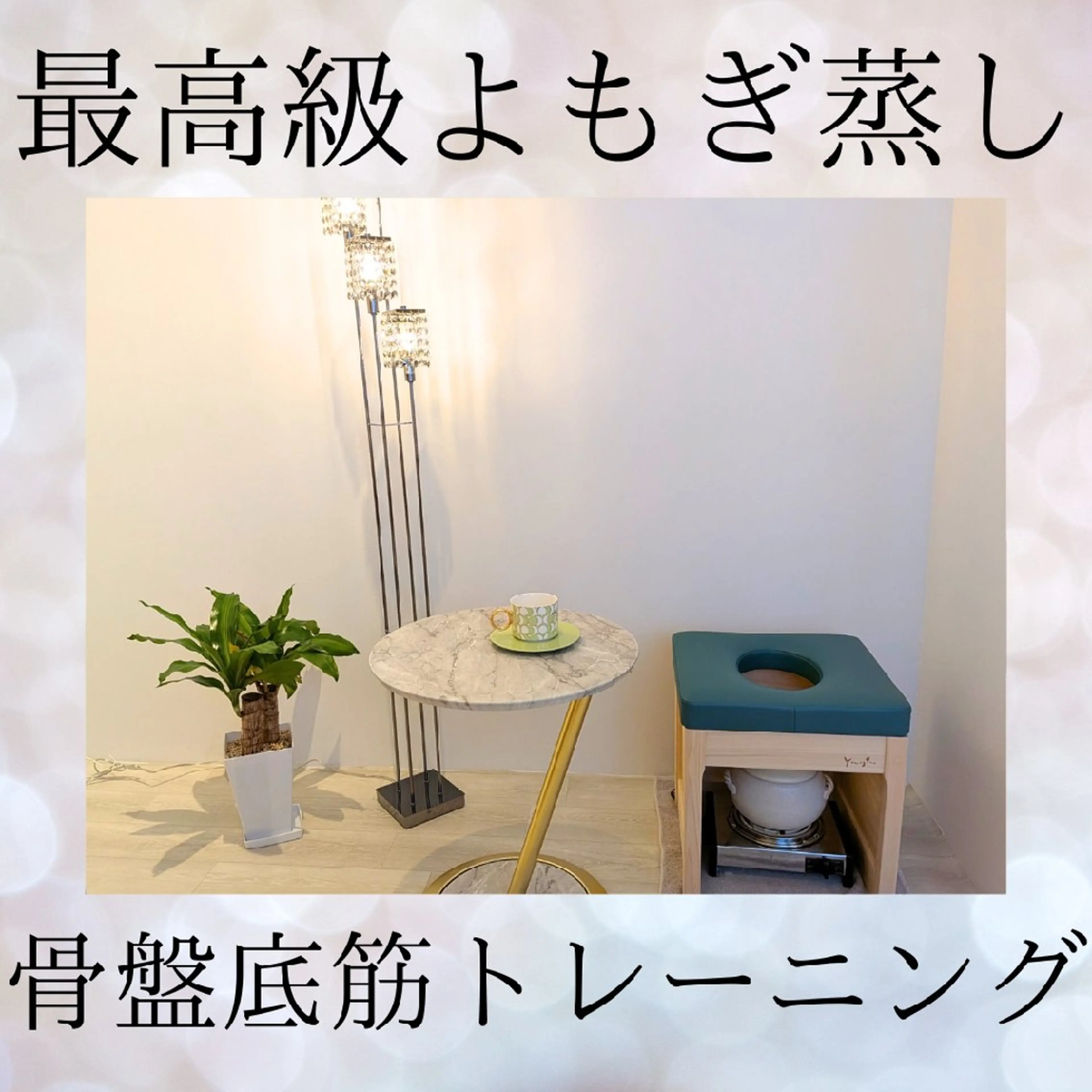 【よもぎ蒸し＆骨盤底筋集中チェア】フェムケアセットでお得に🙆 よもぎ蒸し40分+チェア30分 ¥5,000の写真