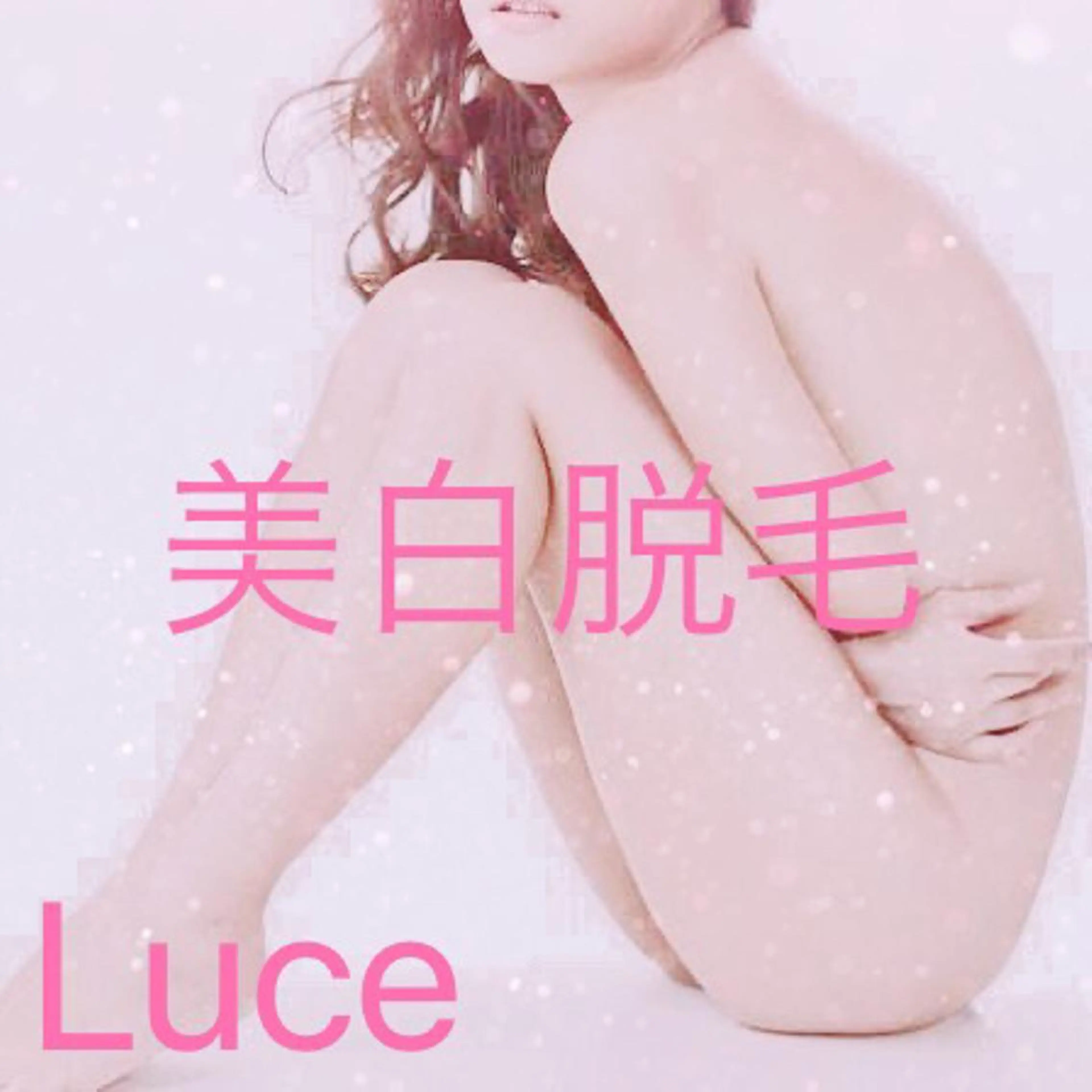 NEW全身美肌脱毛 専門サロンLu ceのエステ・リラクイメージ