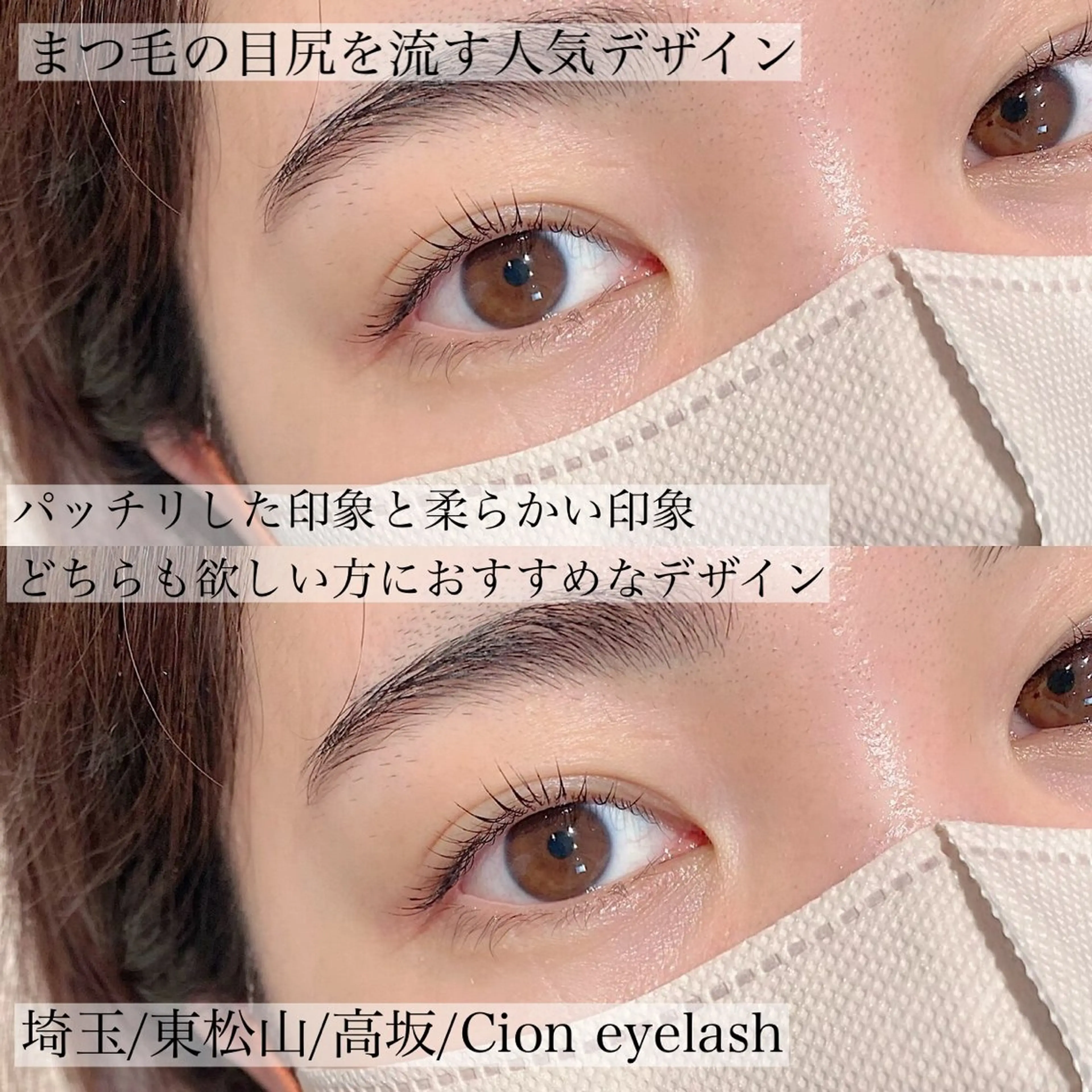 マツエク・マツパ Cion eyelashのマツエク・マツパデザイン