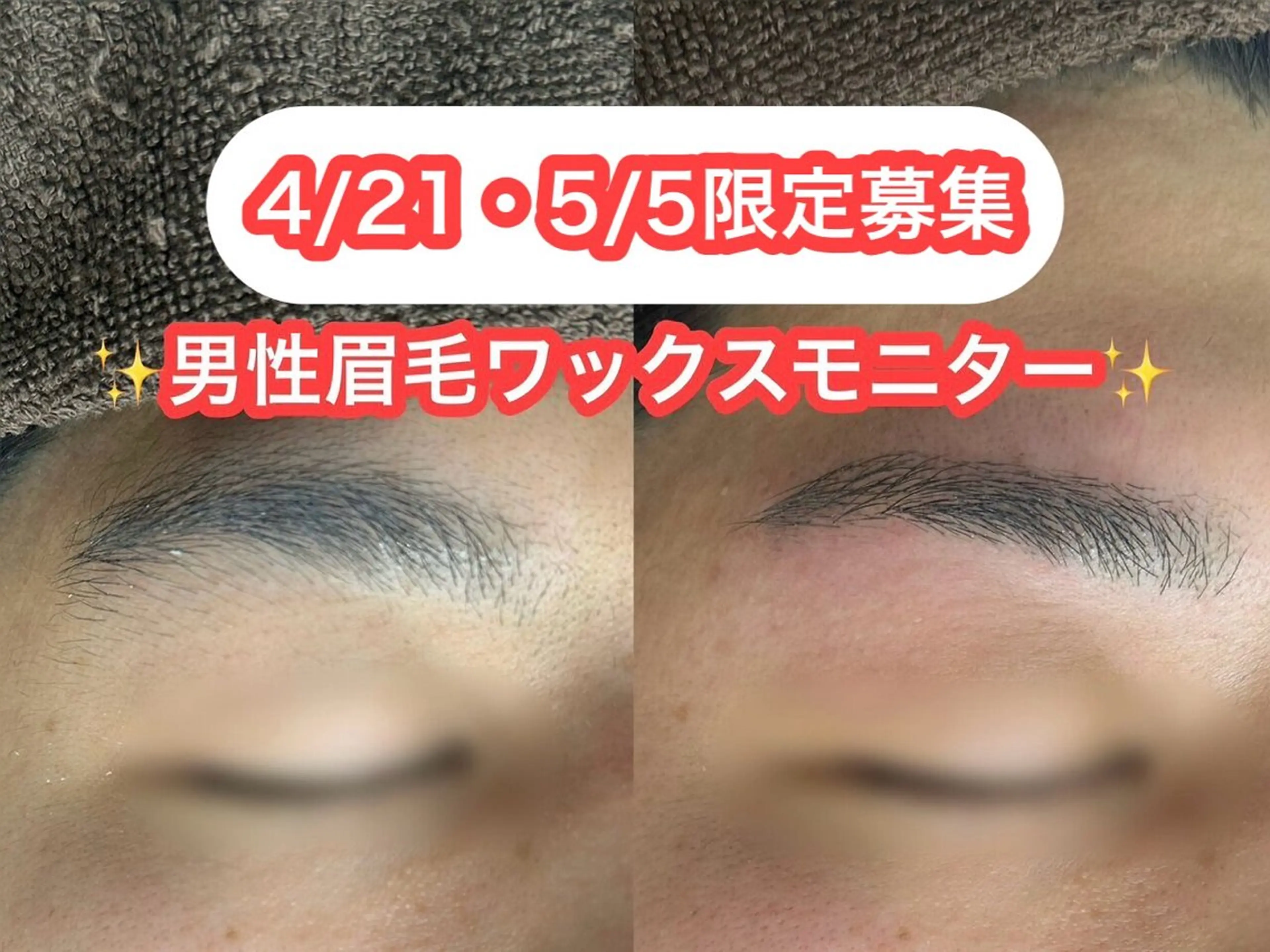 【4/21.5/5男性限定★】眉毛ワックスモニターの写真