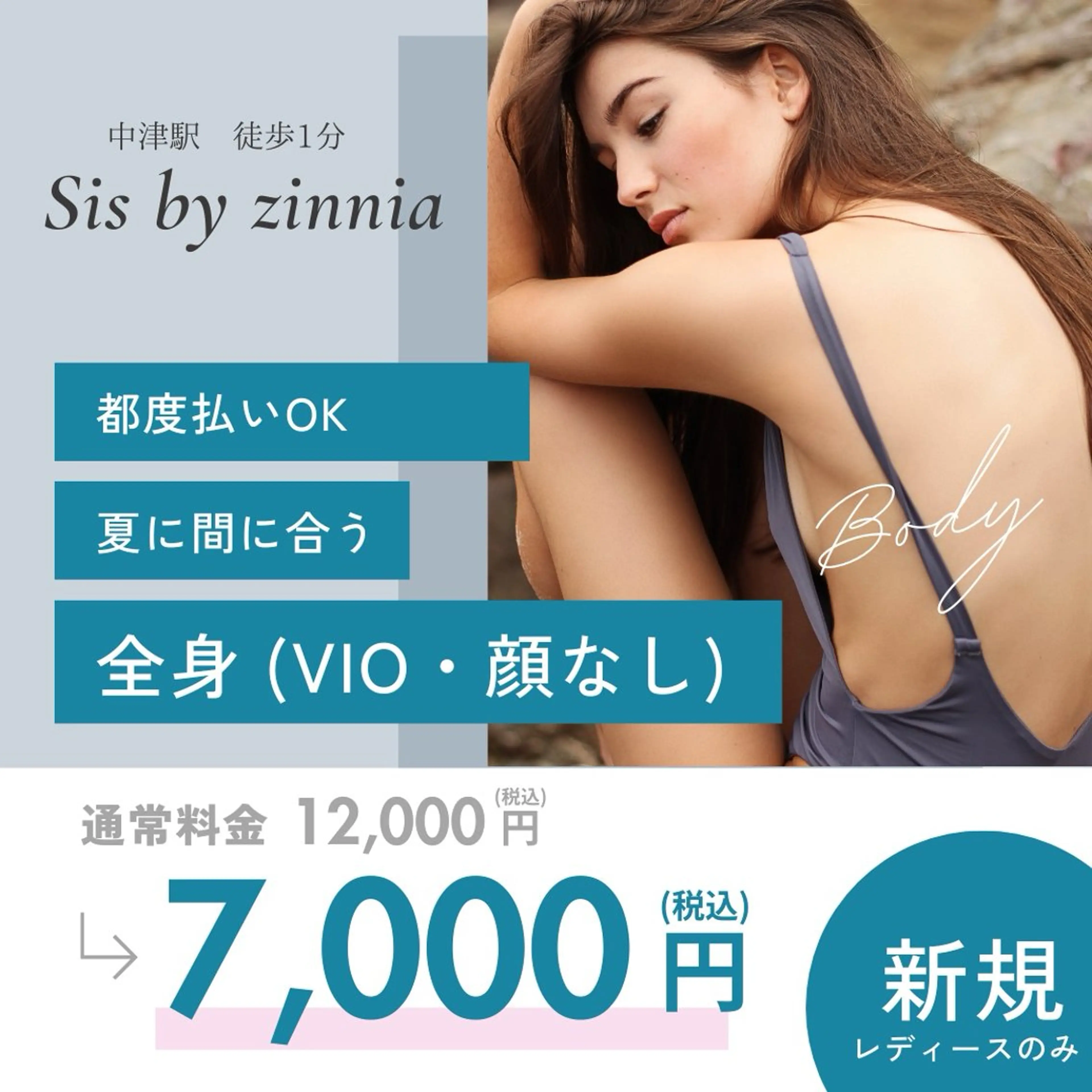 【女性】全身光脱毛◆VIO・顔なしの写真