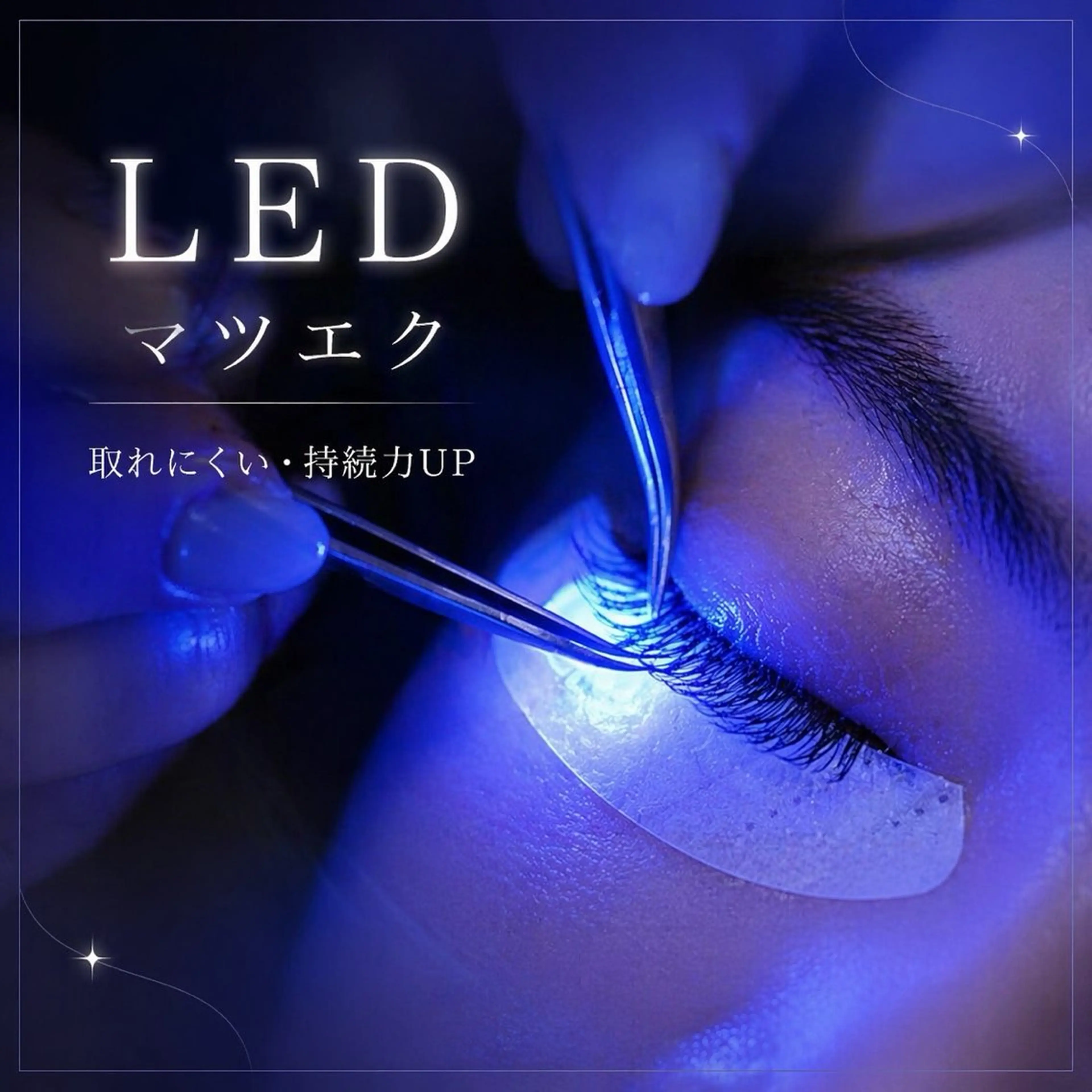 🫶5月末まで🫶LEDフラットラッシュ120本+アイシャンプー付¥3300の写真