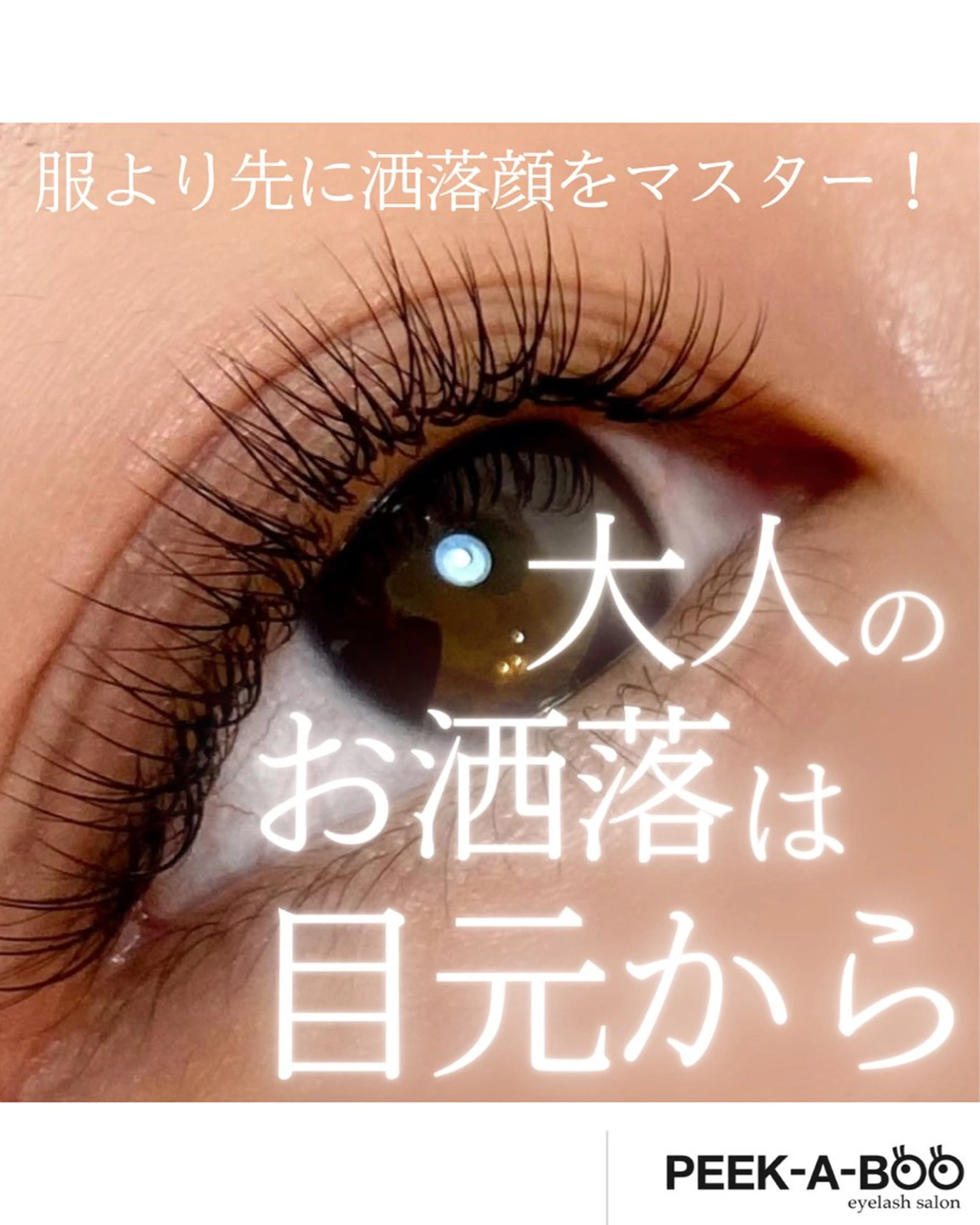 マツエク・マツパ LEDマツエク専門店 橋田さくらのマツエク・マツパデザイン