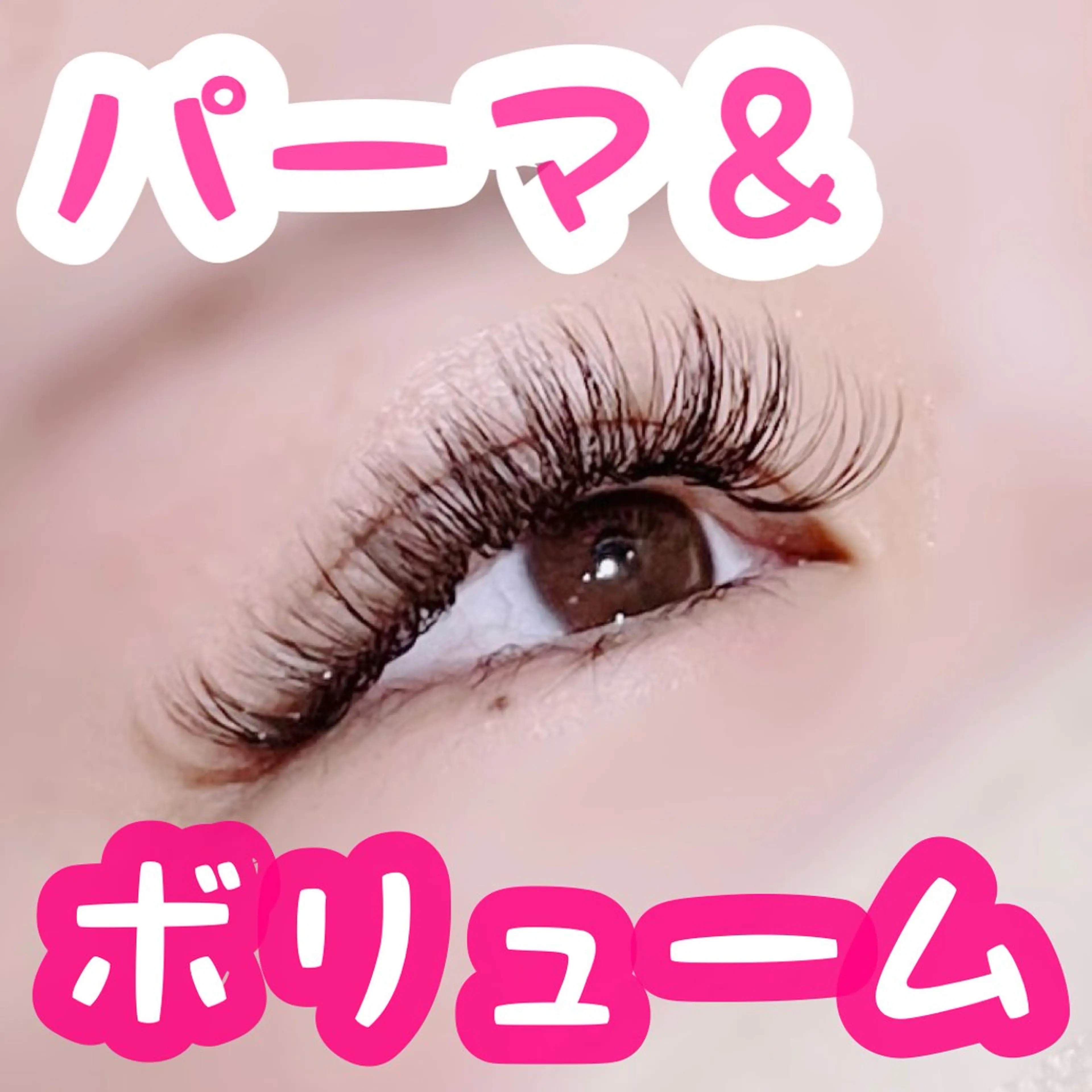マツエク・マツパ N eyelash SARA🌷のマツエク・マツパデザイン