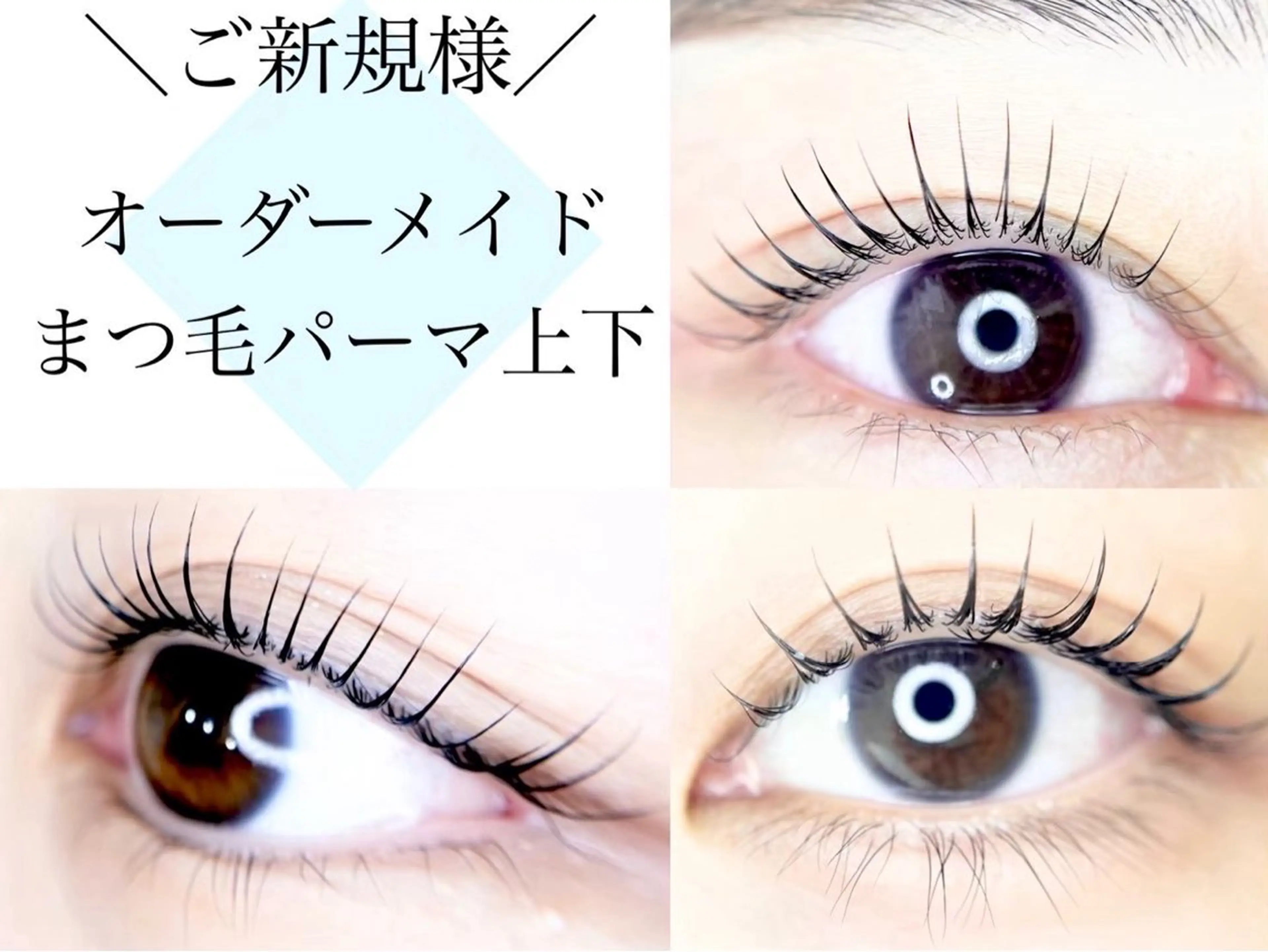 【オーダーメイドまつ毛パーマ上下】の写真