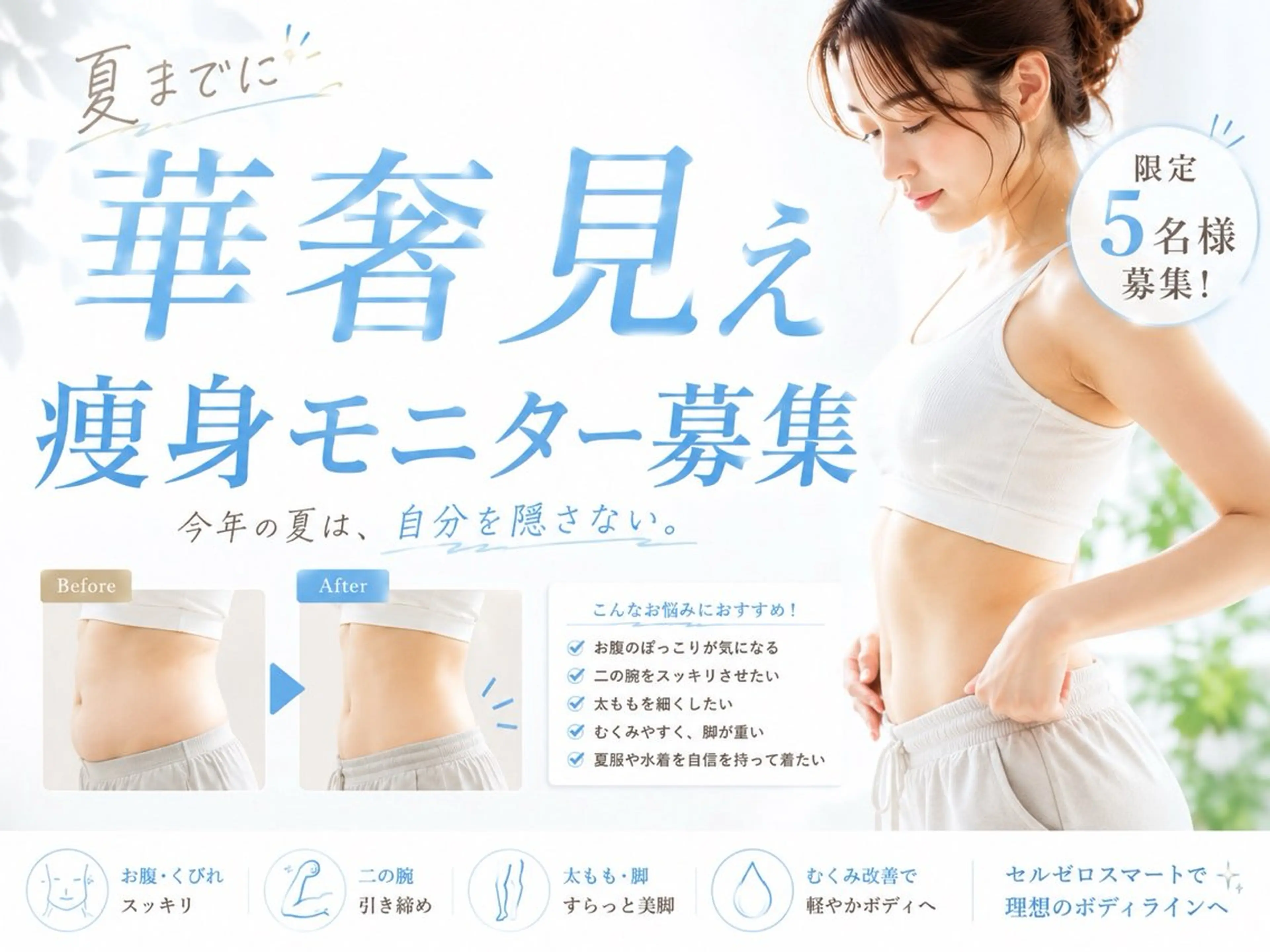【限定5名】夏までに華奢見え♪痩身モニター募集の写真