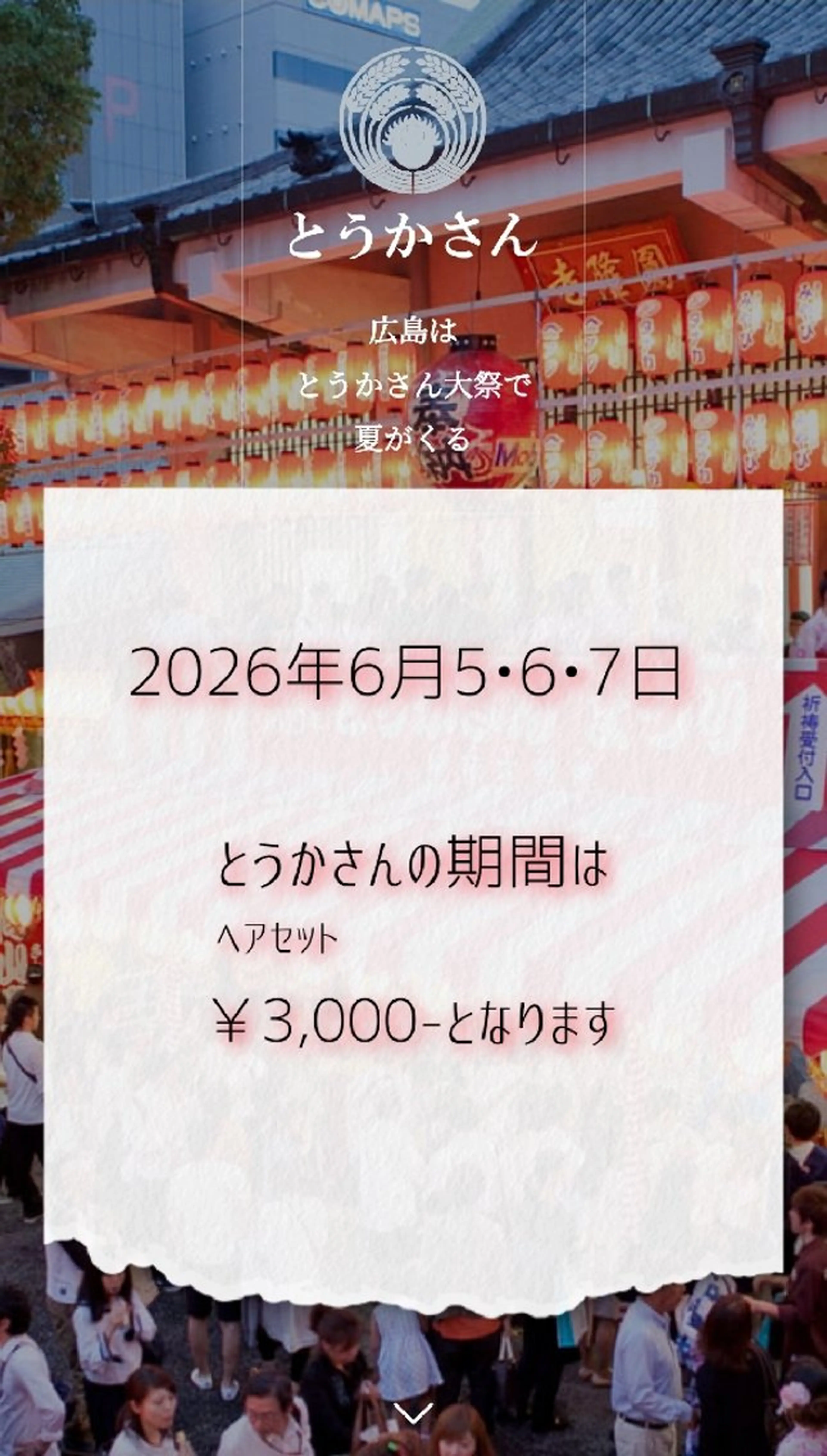 とうかさん期間　ヘアセット予約はこちら☆の写真