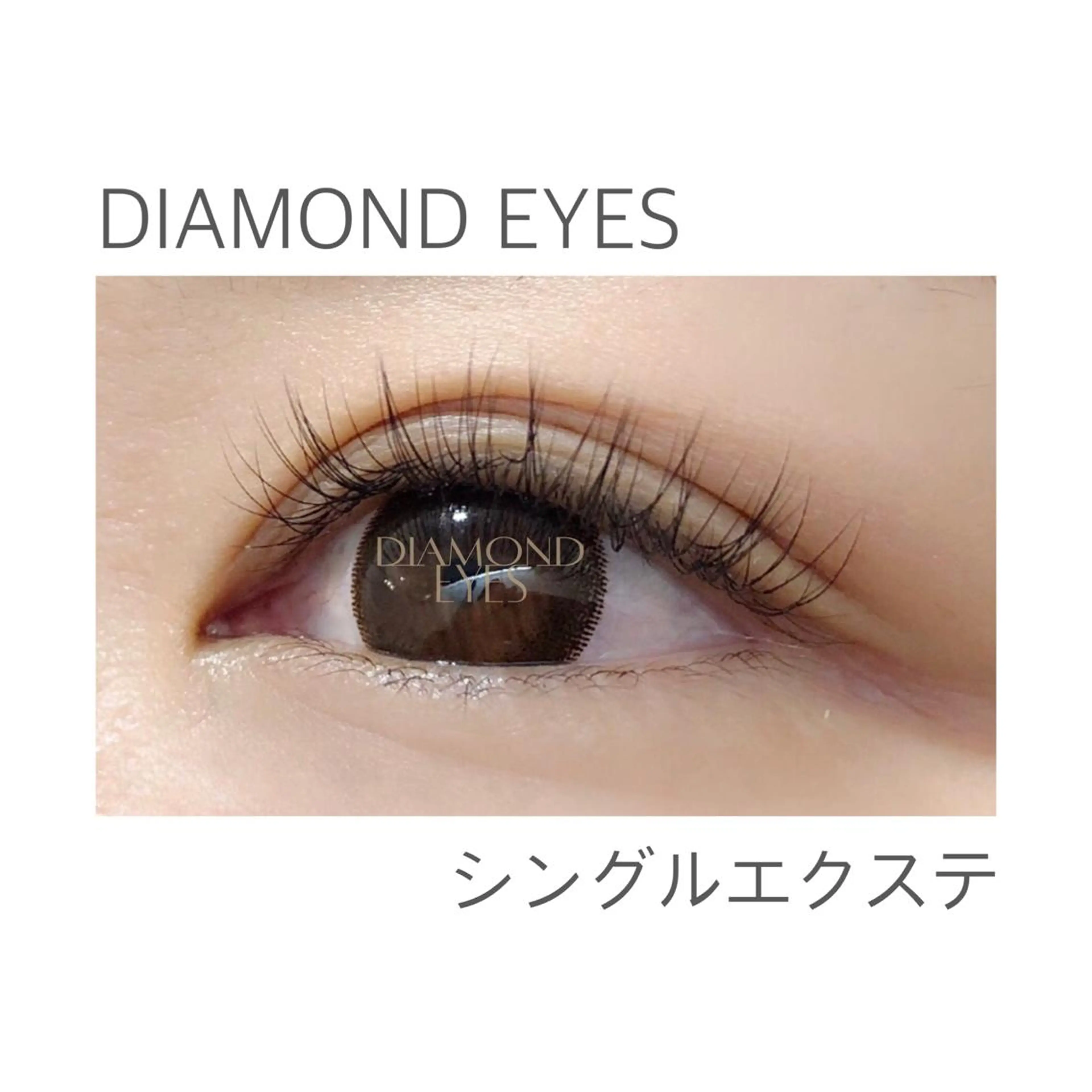 マツエク・マツパ ﾀﾞｲﾔﾓﾝﾄﾞ ｱｲｽﾞ/副店長島田のマツエク・マツパデザイン