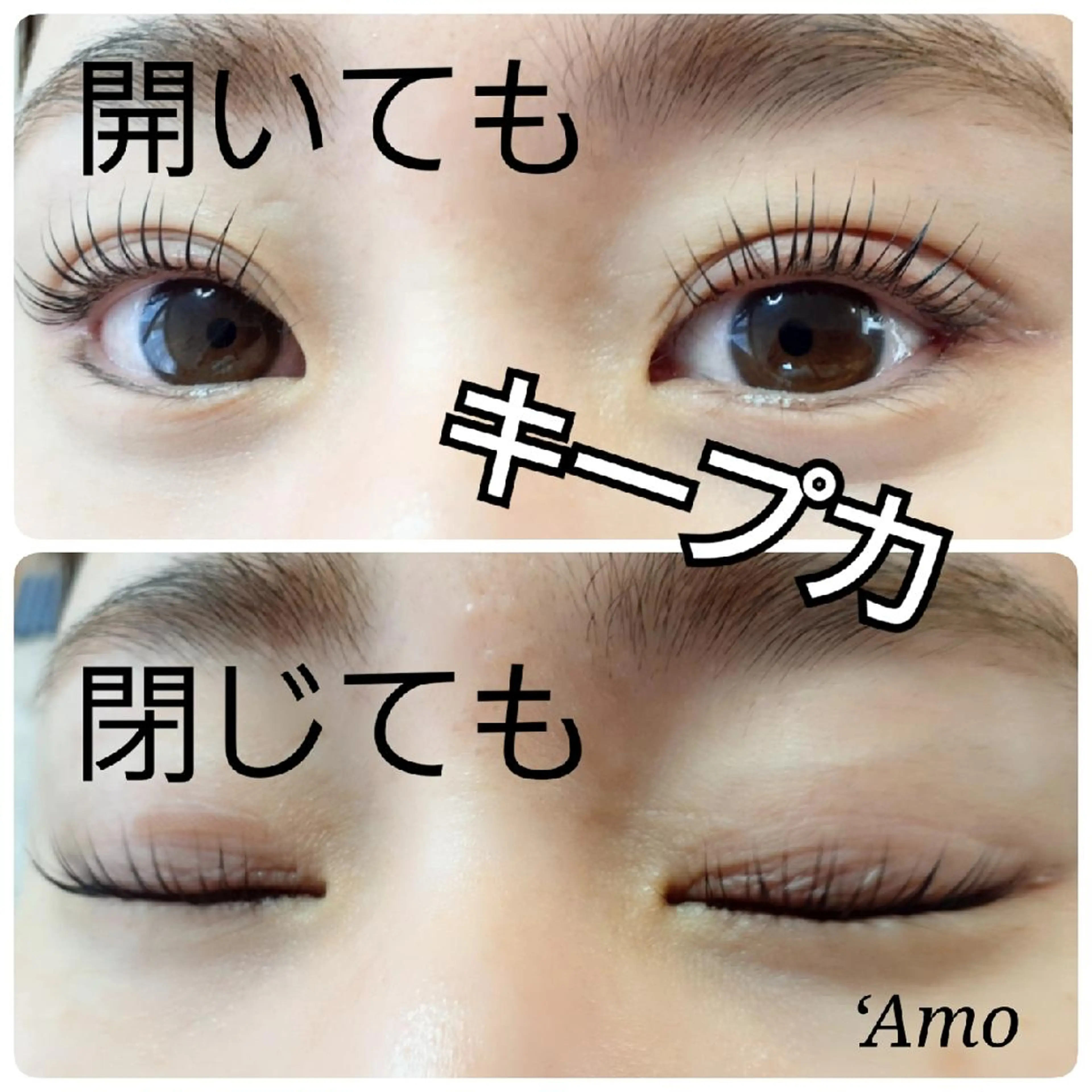 マツエク・マツパ パリジェンヌラッシュリフト ‘Amo アモのマツエク・マツパデザイン