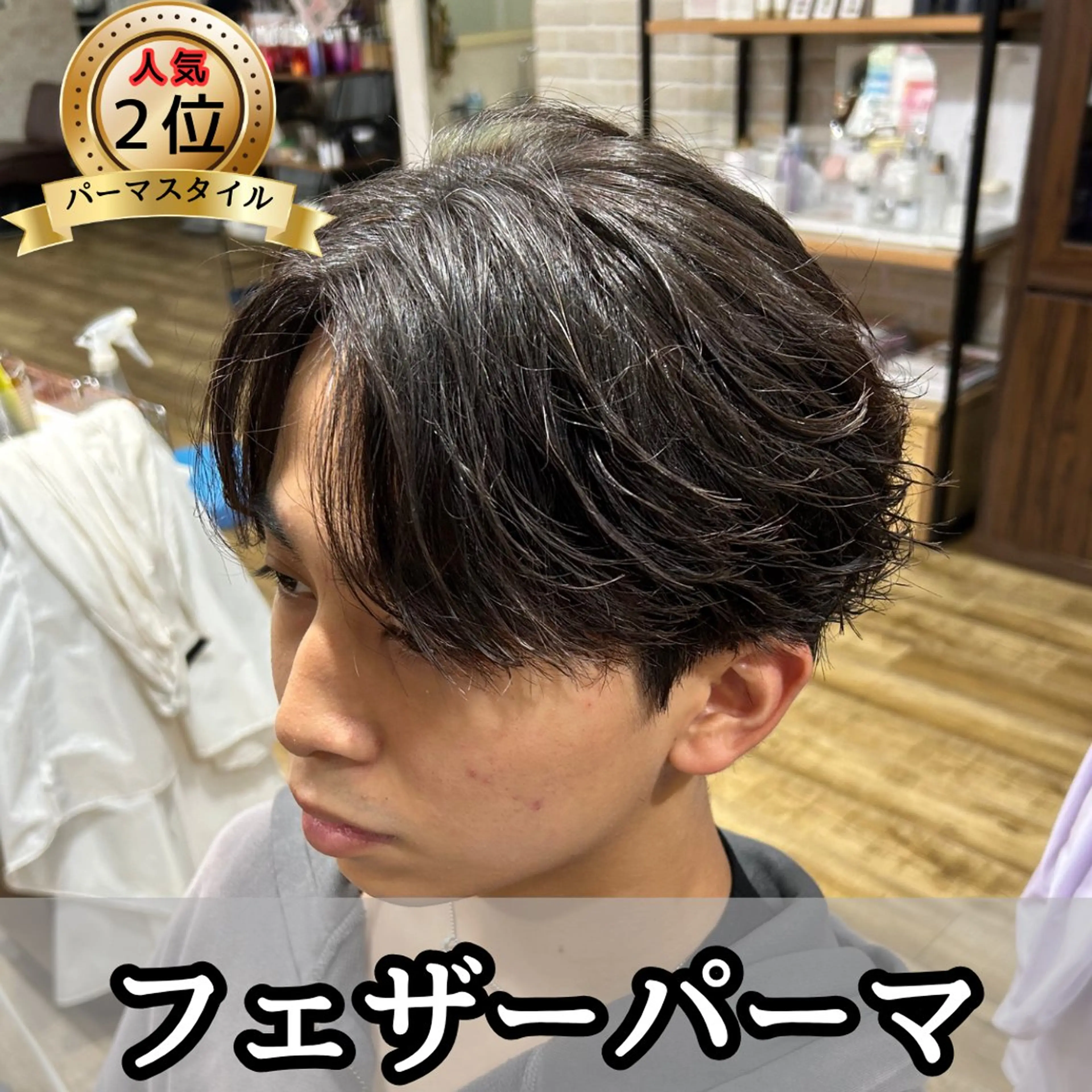 ミディアム パーマ メンズ ミディアムパーマ ビジネス フェザーパーマ メンズパーマ カット パーマ 鶴田 将清のヘアスタイル