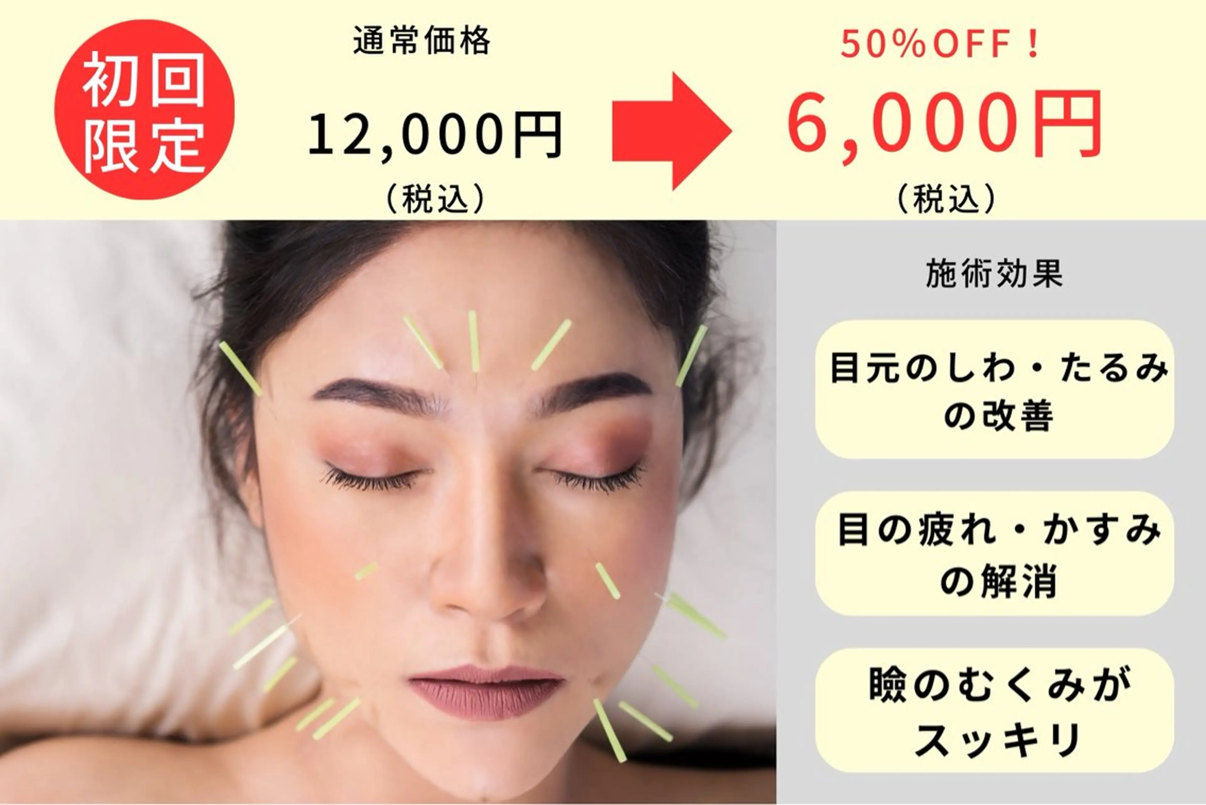 【初回限定】目元が気になる方に　眼精疲労回復コースの写真