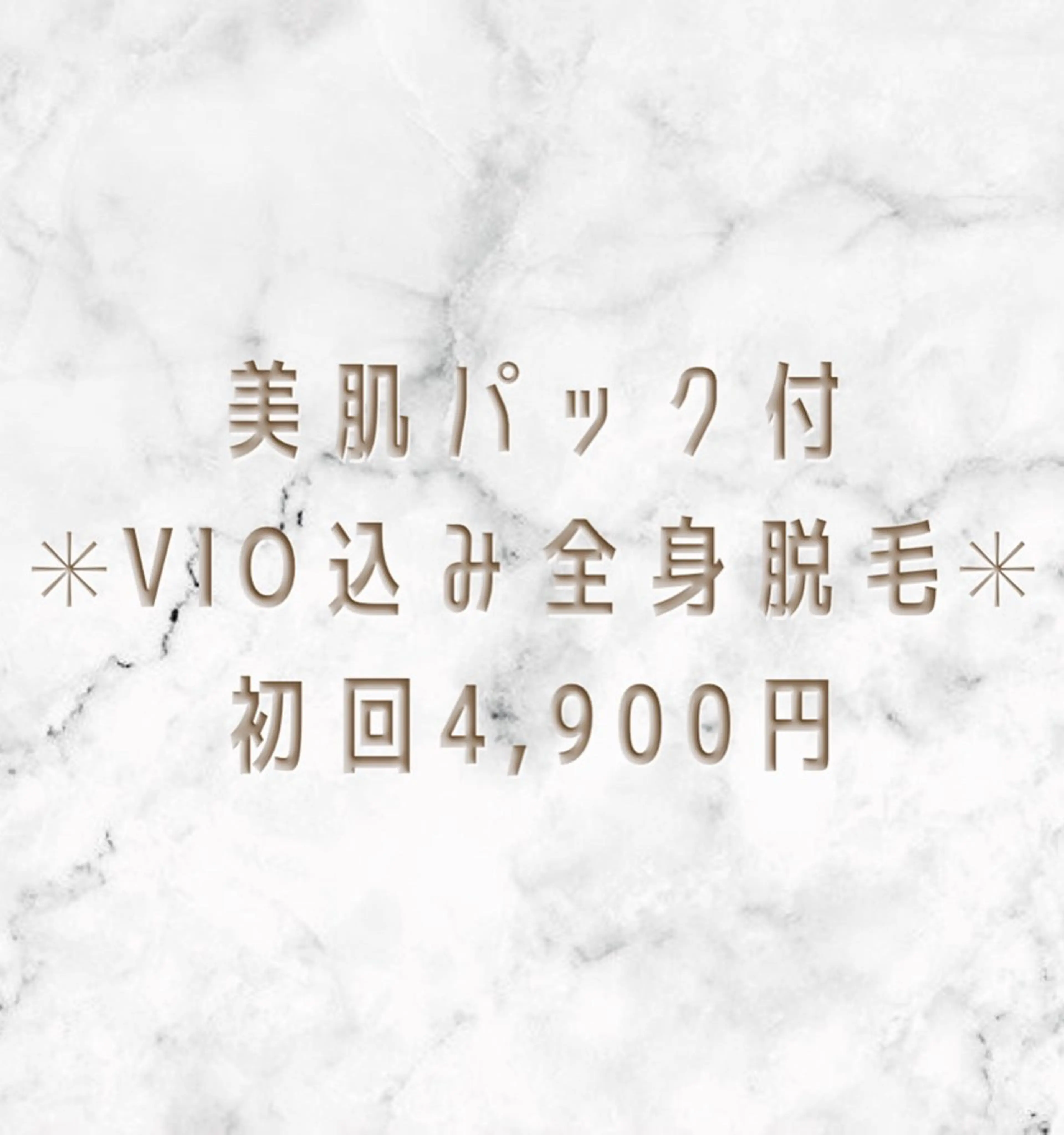 限定クーポン✳︎美肌パック付き全身脱毛（お顔・VIO込み）の写真