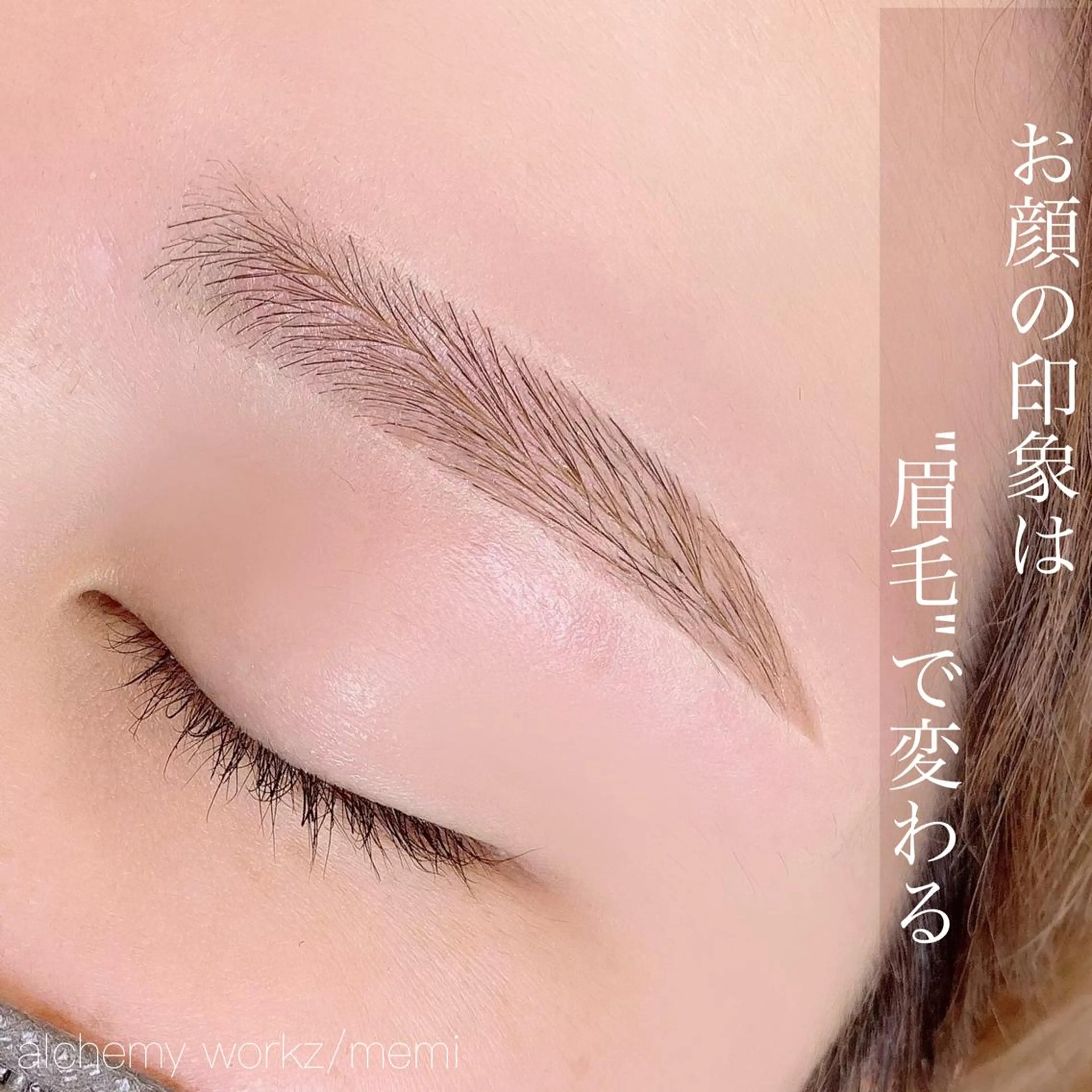 アイブロウ alchemy workzのマツエク・マツパデザイン