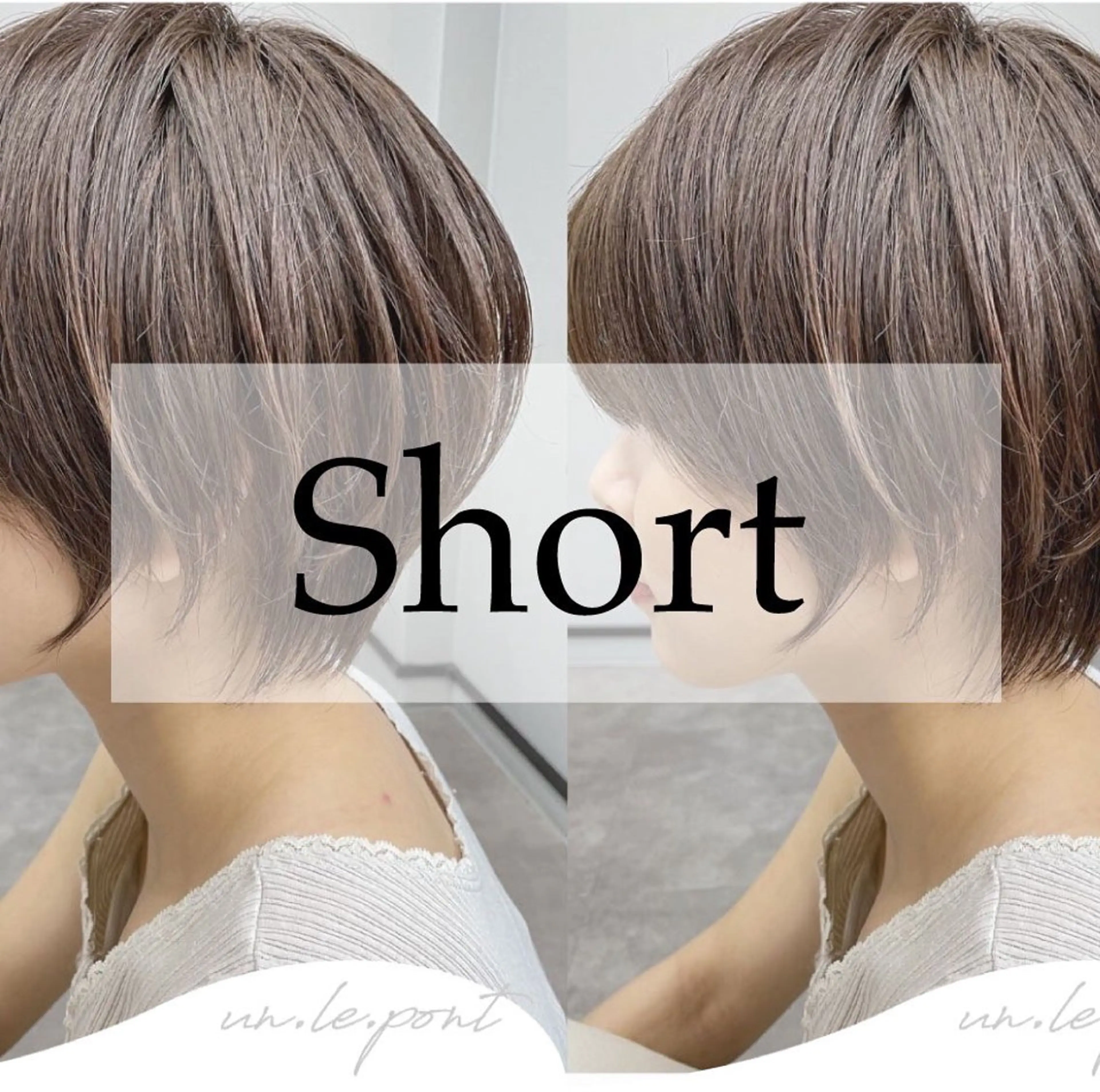 ショート un.le.pont ルカ  🎨のヘアスタイル