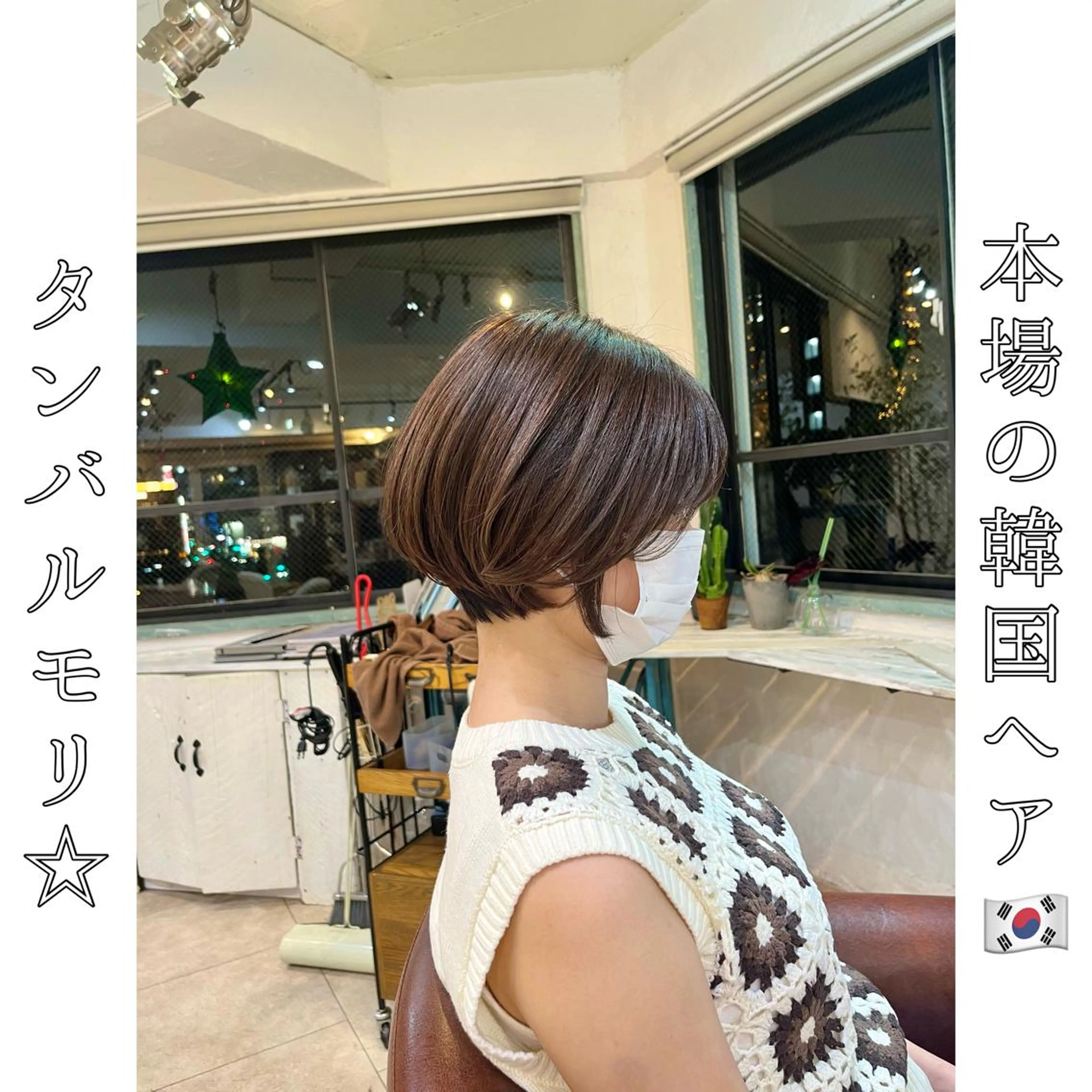 ショート タンバルモリ 韓国風ヘア 本場の韓国ヘア 🇰🇷チ・ヨンジュのヘアスタイル