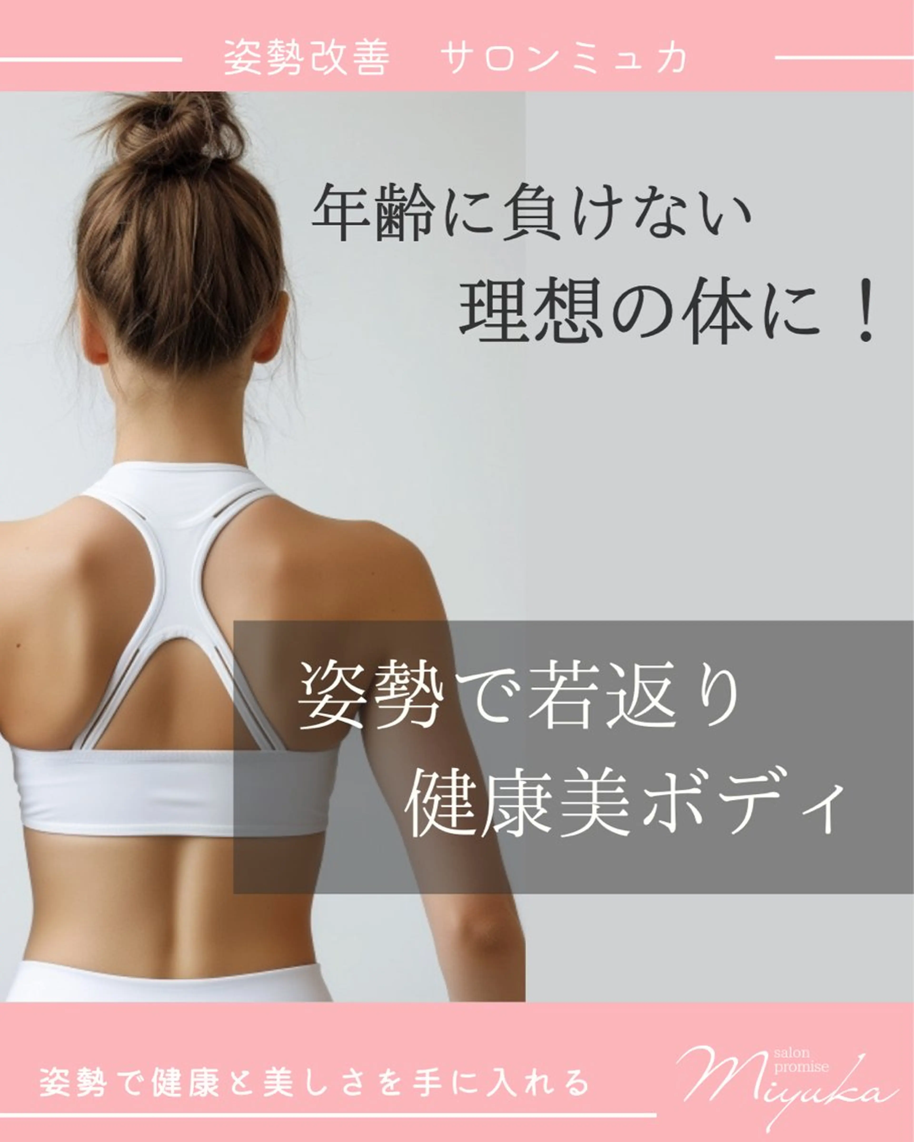 姿勢改善サロン ミュカのエステ・リラクイメージ