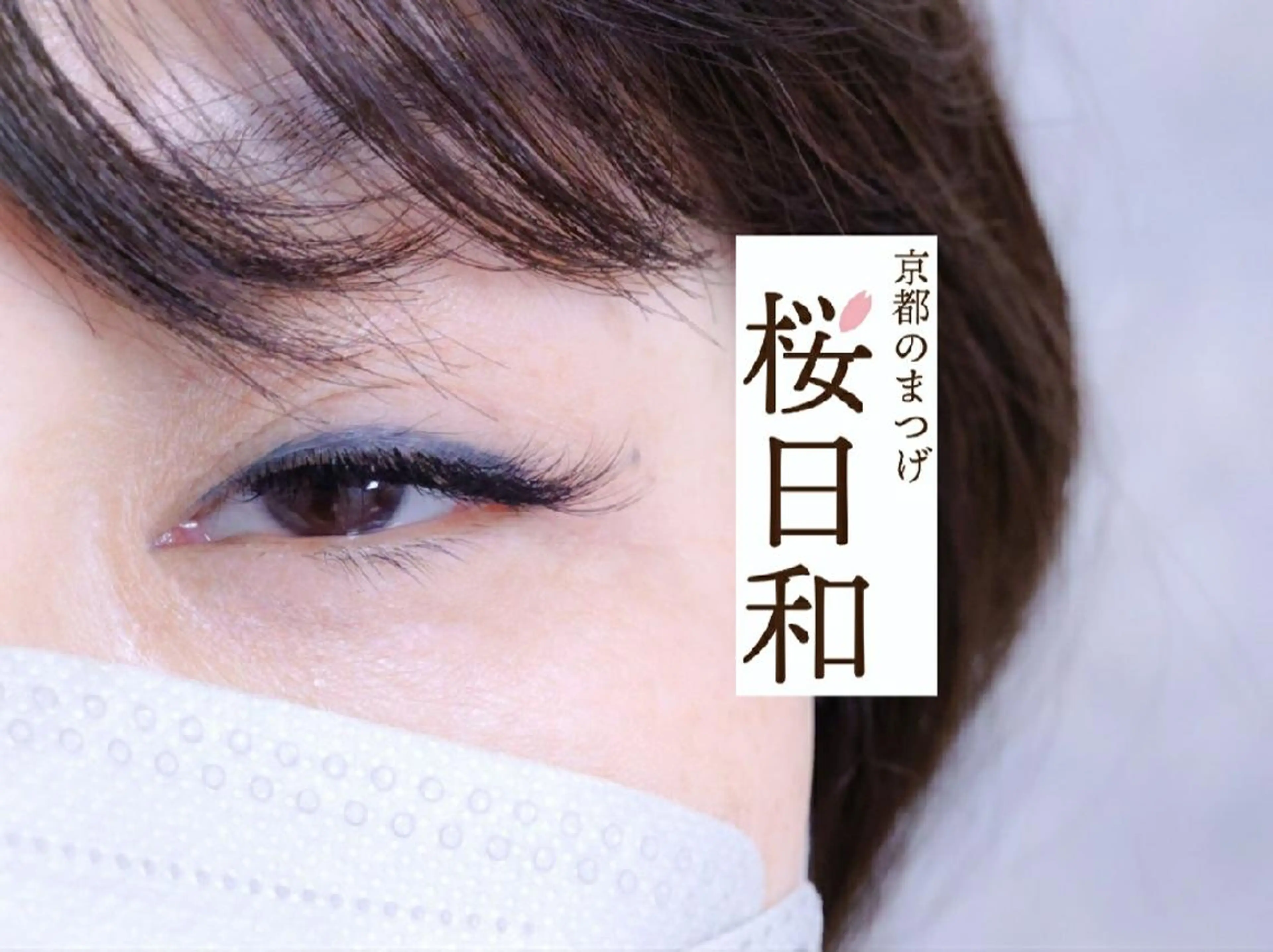 マツエク・マツパ フラットラッシュ ナチュラル パリジェンヌラッシュリフト まつげパーマ セクシー マツエク 京都のまつげ桜日和 小島美桜のマツエク・マツパデザイン