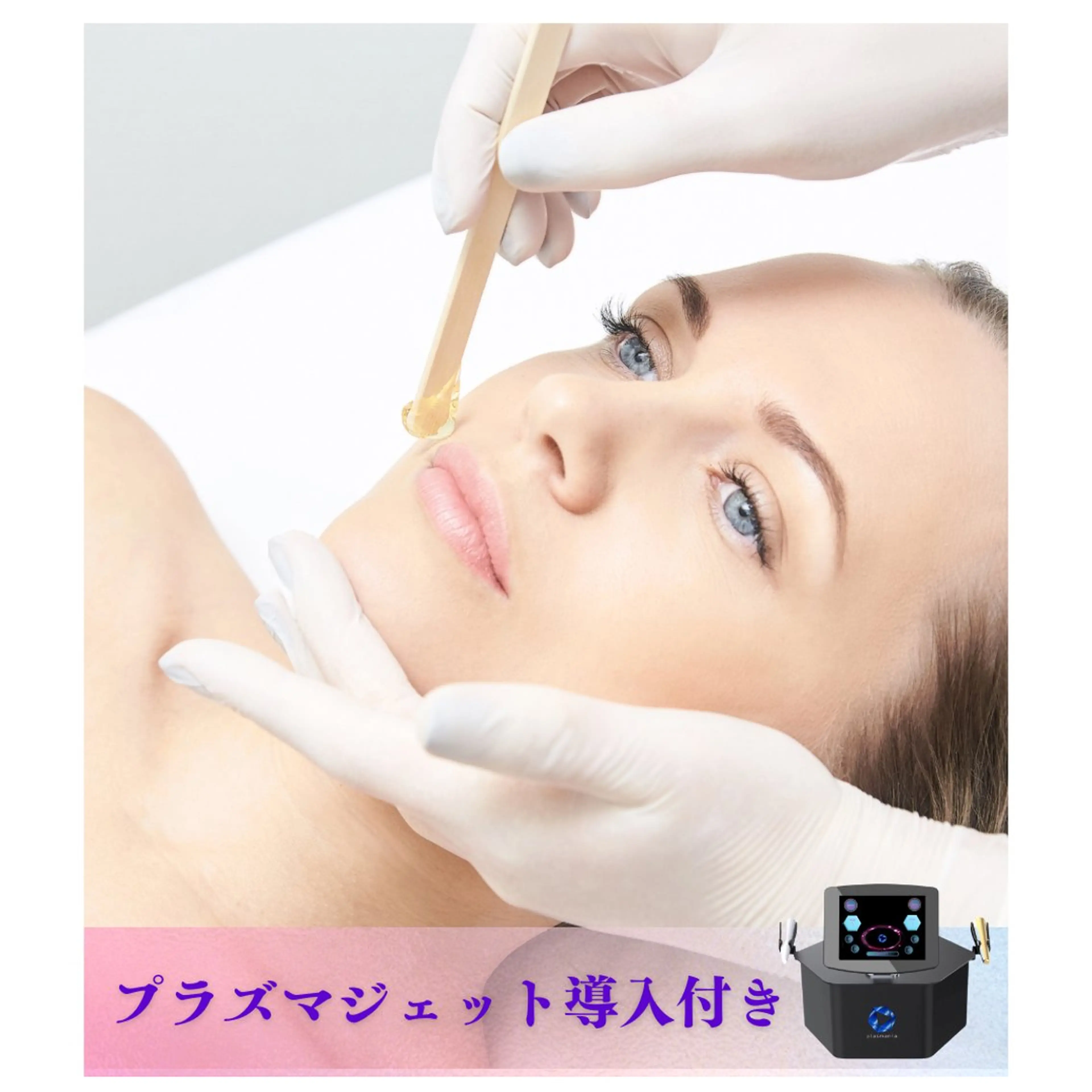 【艶肌フェイシャルワックス】全顔／鎮静保湿パック・プラズマジェット導入付きの写真