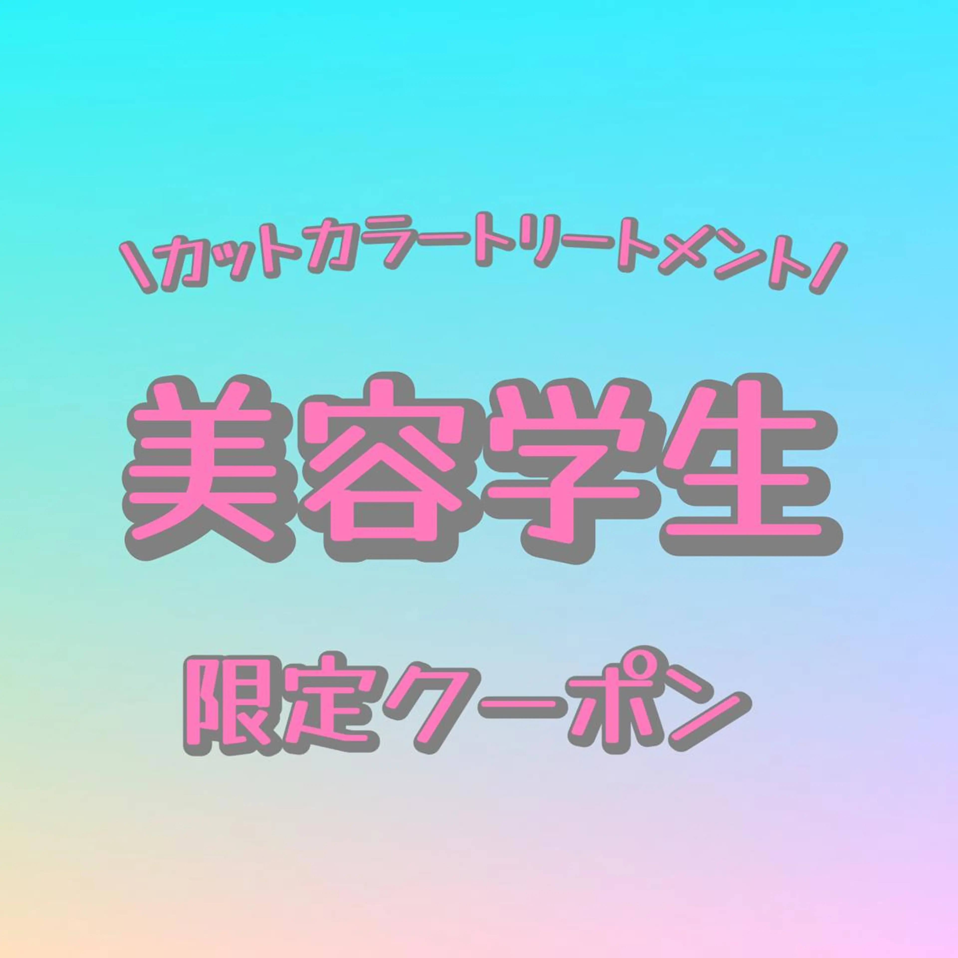 💄美容学生限定❗️カット＋カラー＋トリートメントの写真
