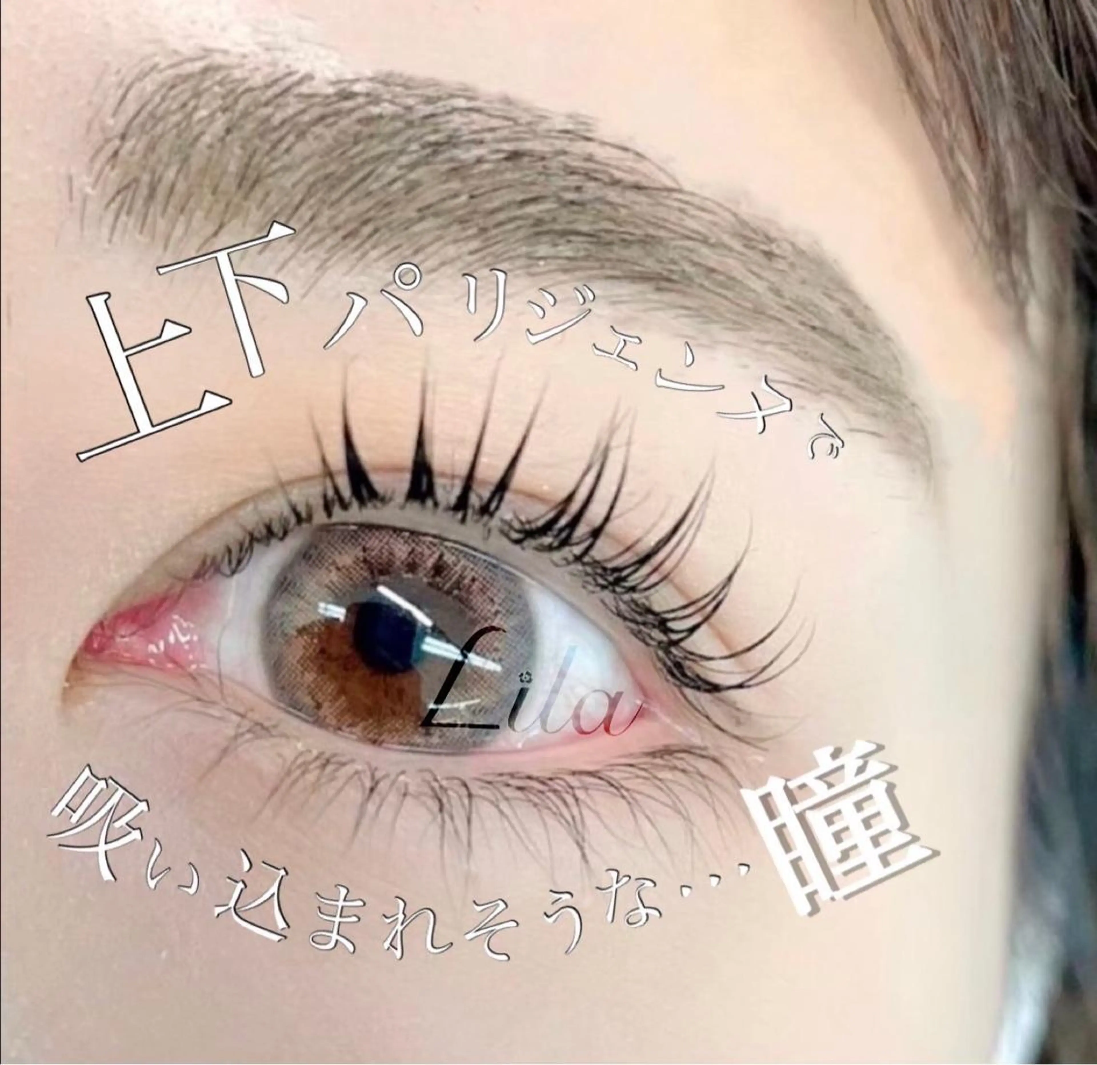 マツエク・マツパ 朝倉 真梨子のマツエク・マツパデザイン