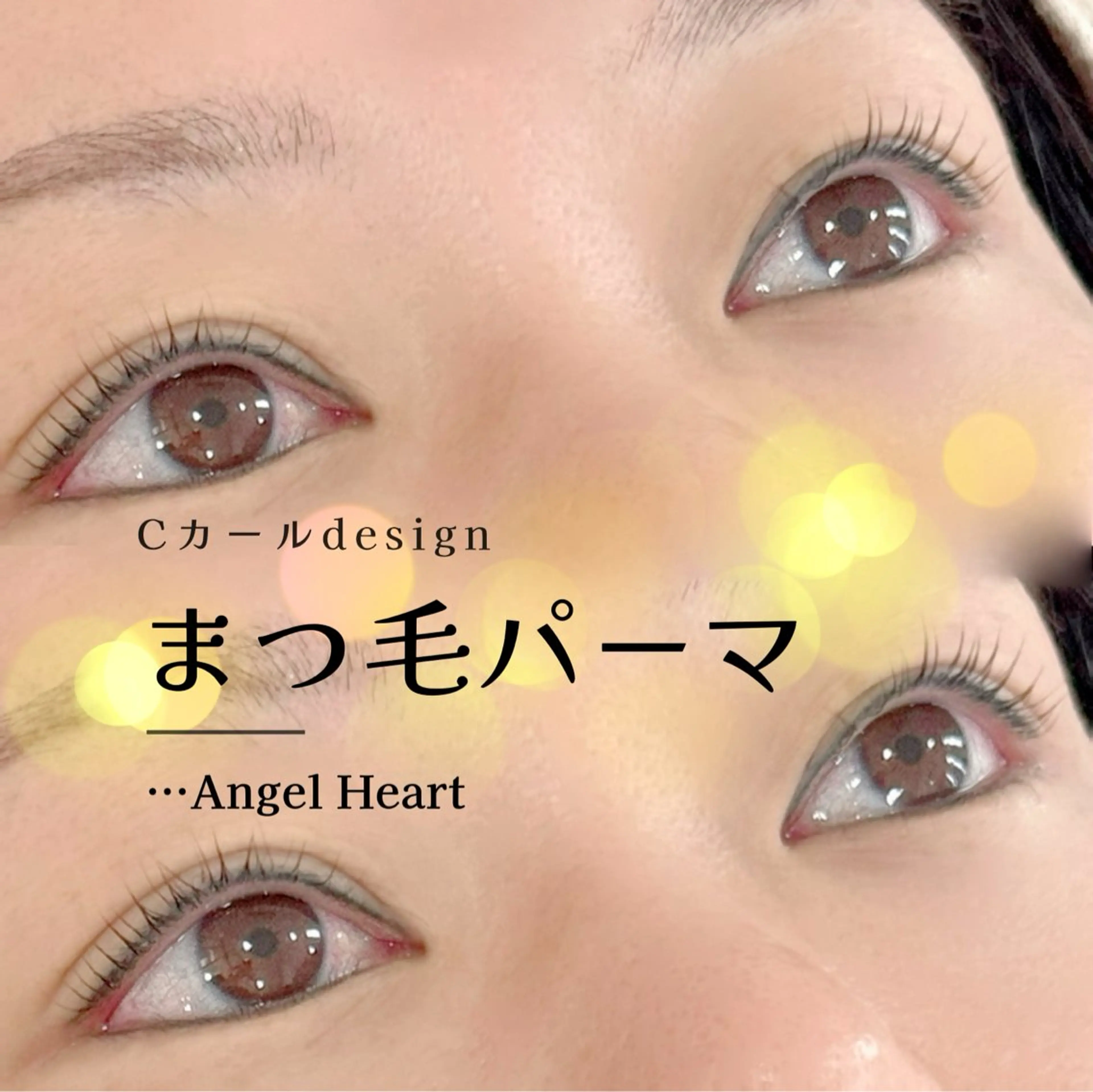 マツエク・マツパ エンジェルハート 林田のマツエク・マツパデザイン