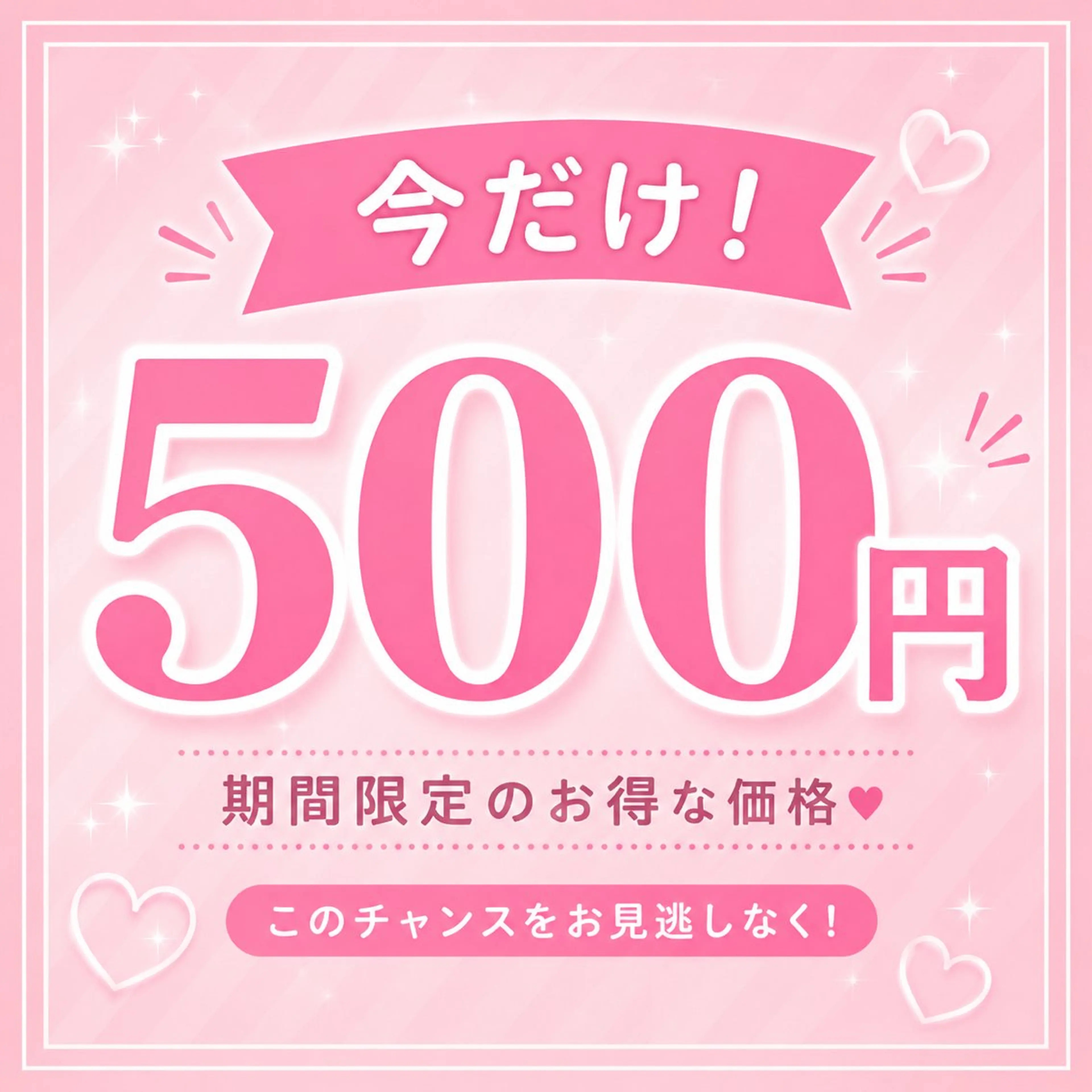 【初回限定500円!!】オープン記念✨️の写真