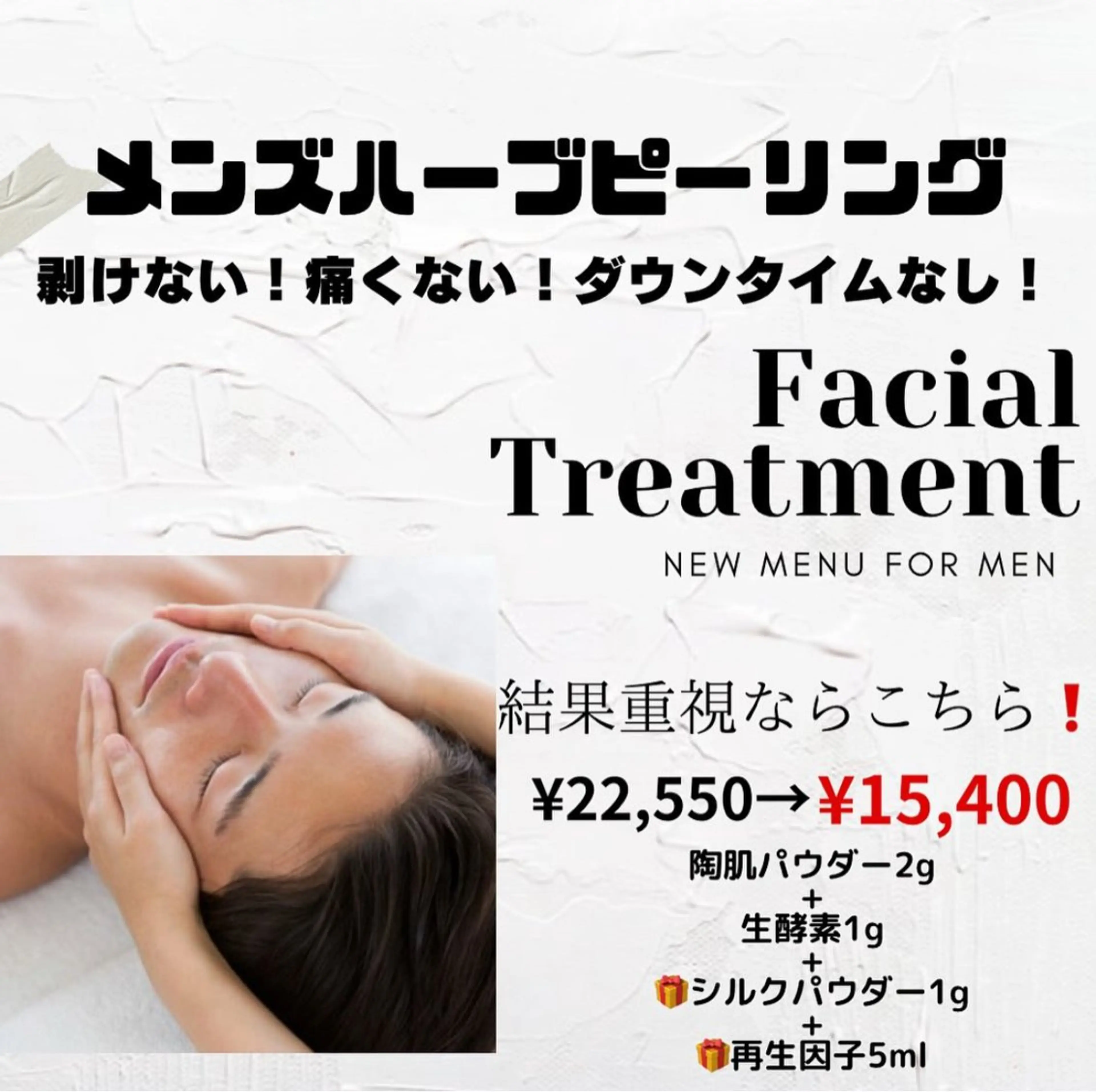 【男性の方限定】ハーブピーリング¥22,550→¥15,400の写真