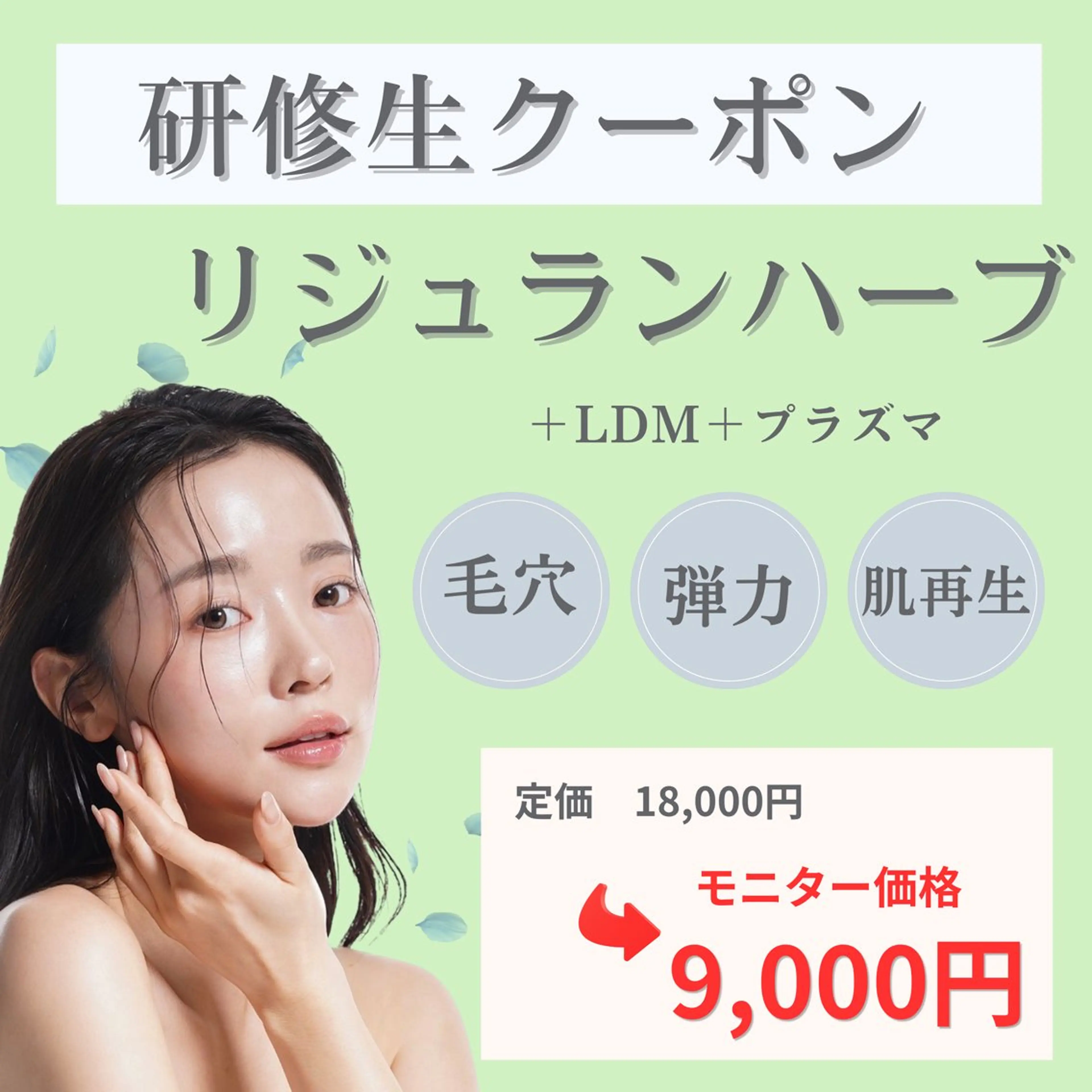 《肌再生陶器肌✨》リジュランハーブ＋LDM水玉リフティング＋プラズマニードル 【 毛穴/引き締め/エイジングケア】の写真