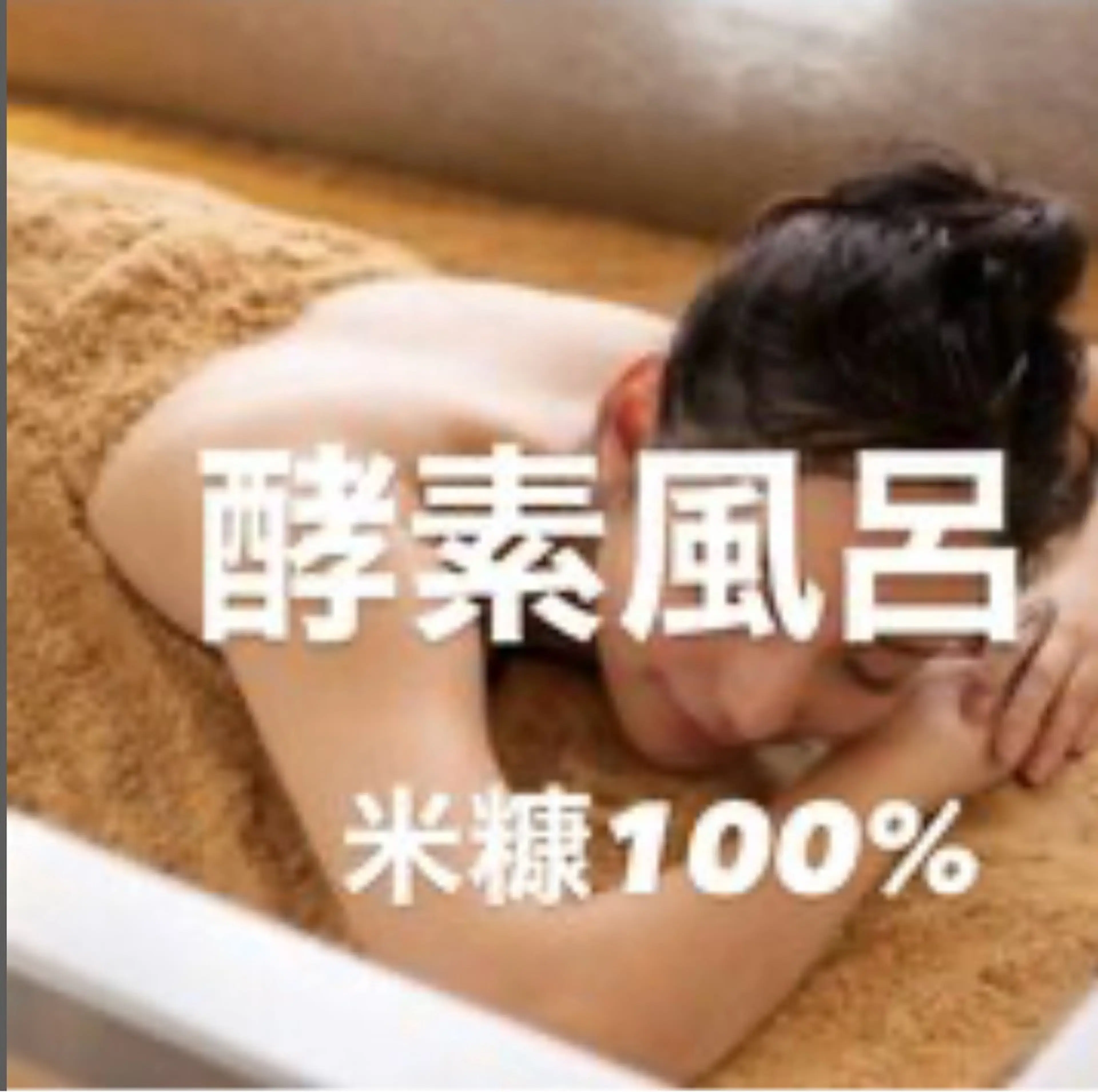 酵素風呂🛀♨️有機米糠100%🧖♀️温活◎デトックス◎ダイエット◎腰痛◎肩こり◎生理不順◎の写真