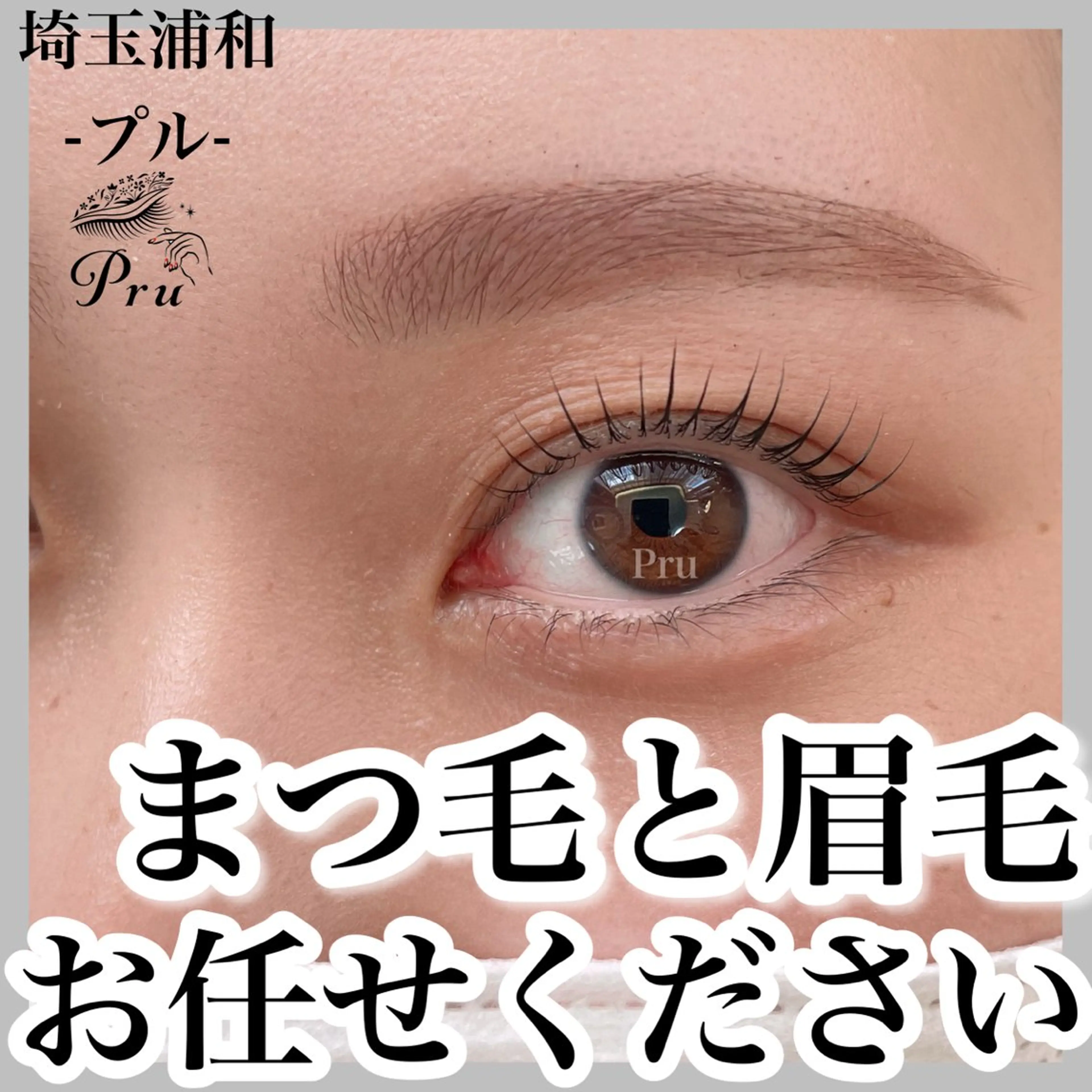 アイブロウ マツパ プル eyelashのマツエク・マツパデザイン