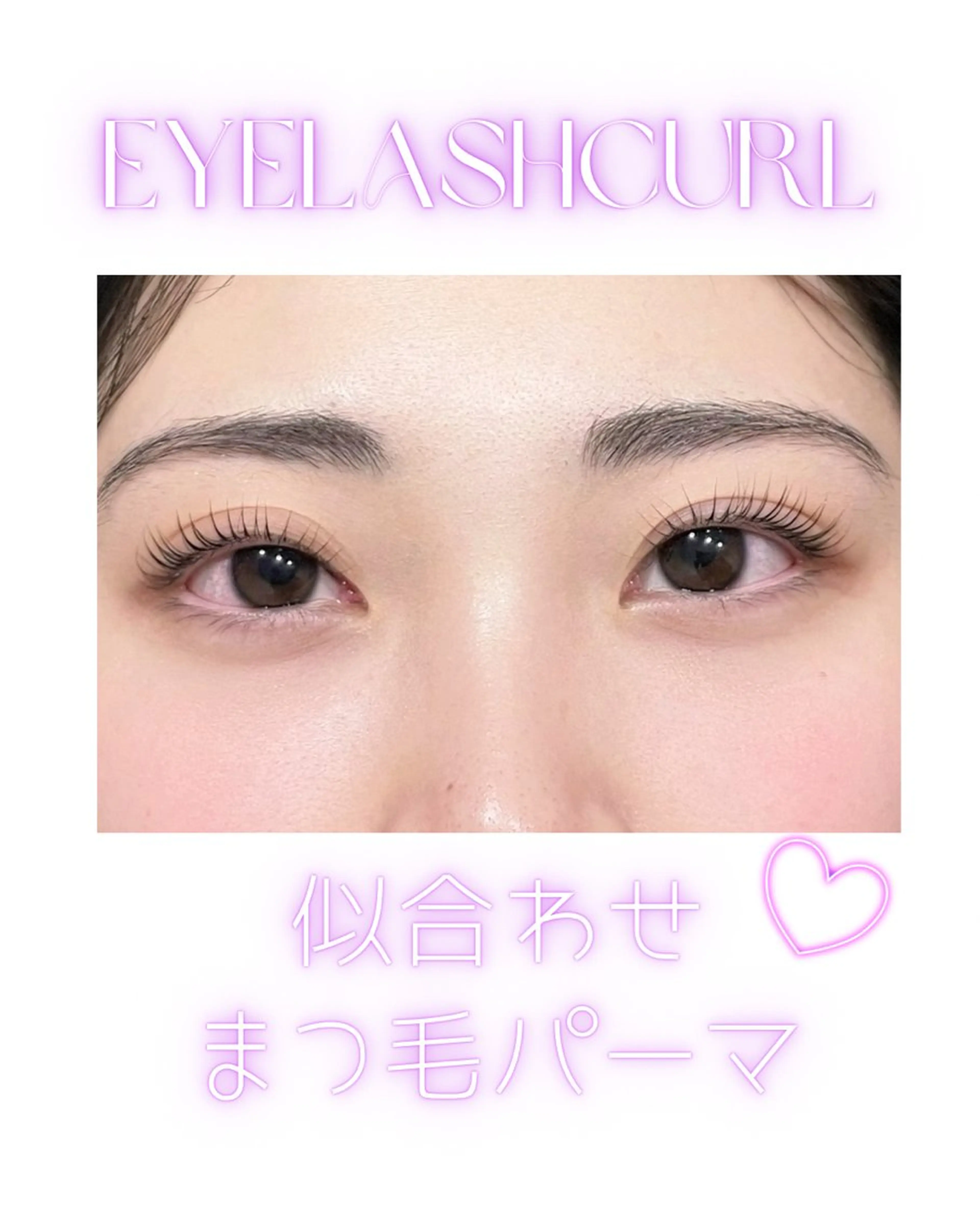 似合わせマツパ**まつ毛パーマの写真