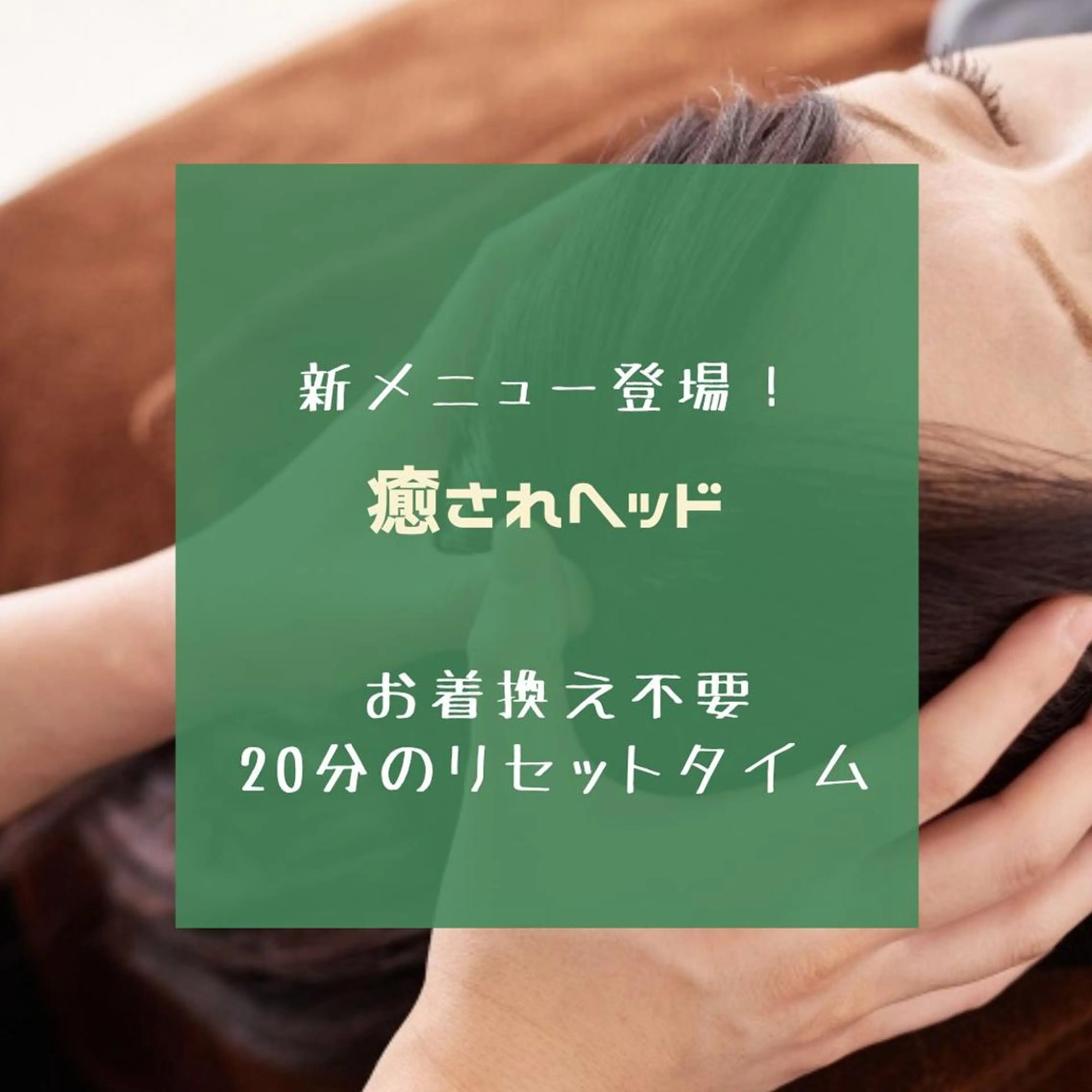 心と体の解放アロマ フライラッセンのエステ・リラクイメージ