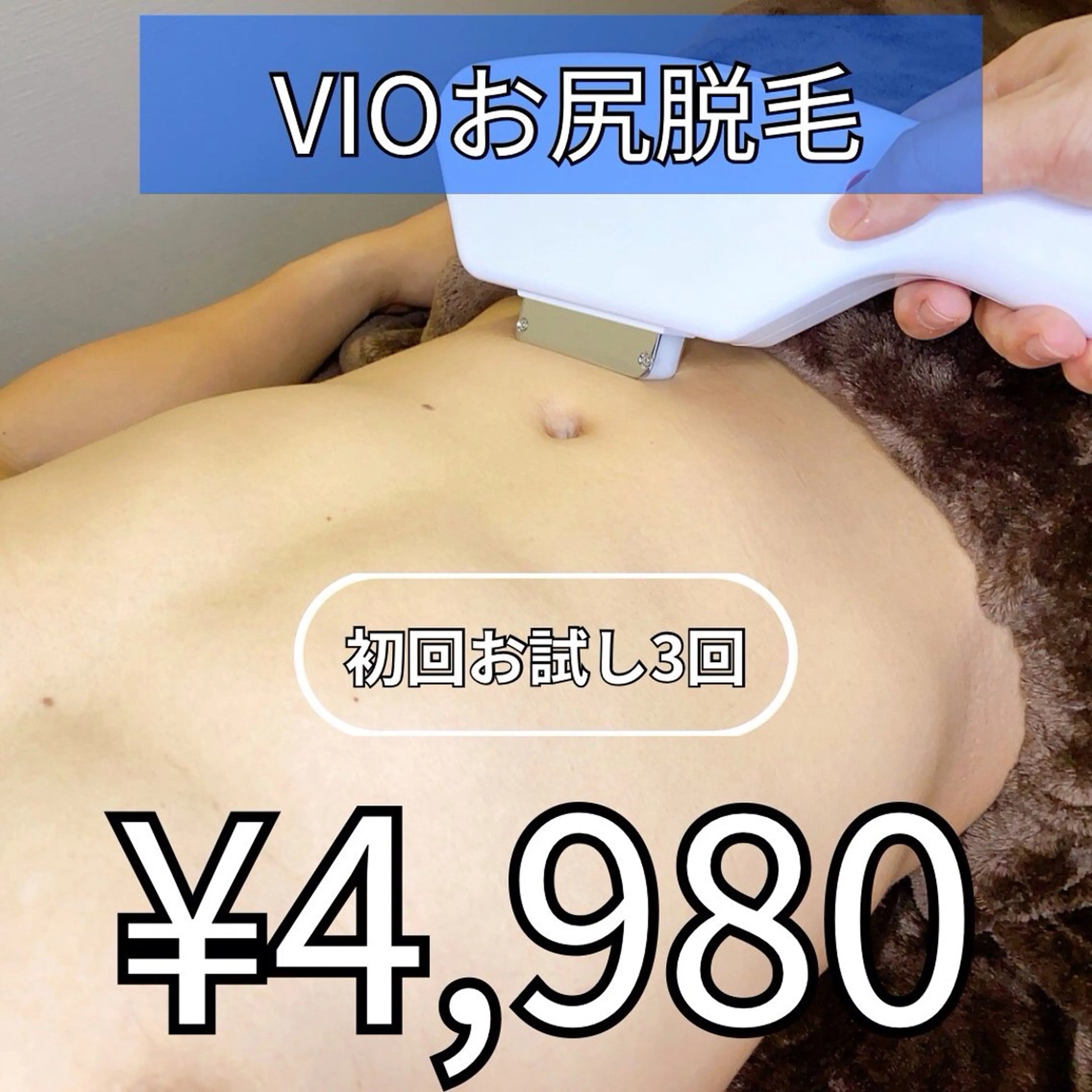 男女VIO脱毛　3回お試し4980円税込　　　　　　　　　　　※剃毛してご来店お願い致しますの写真