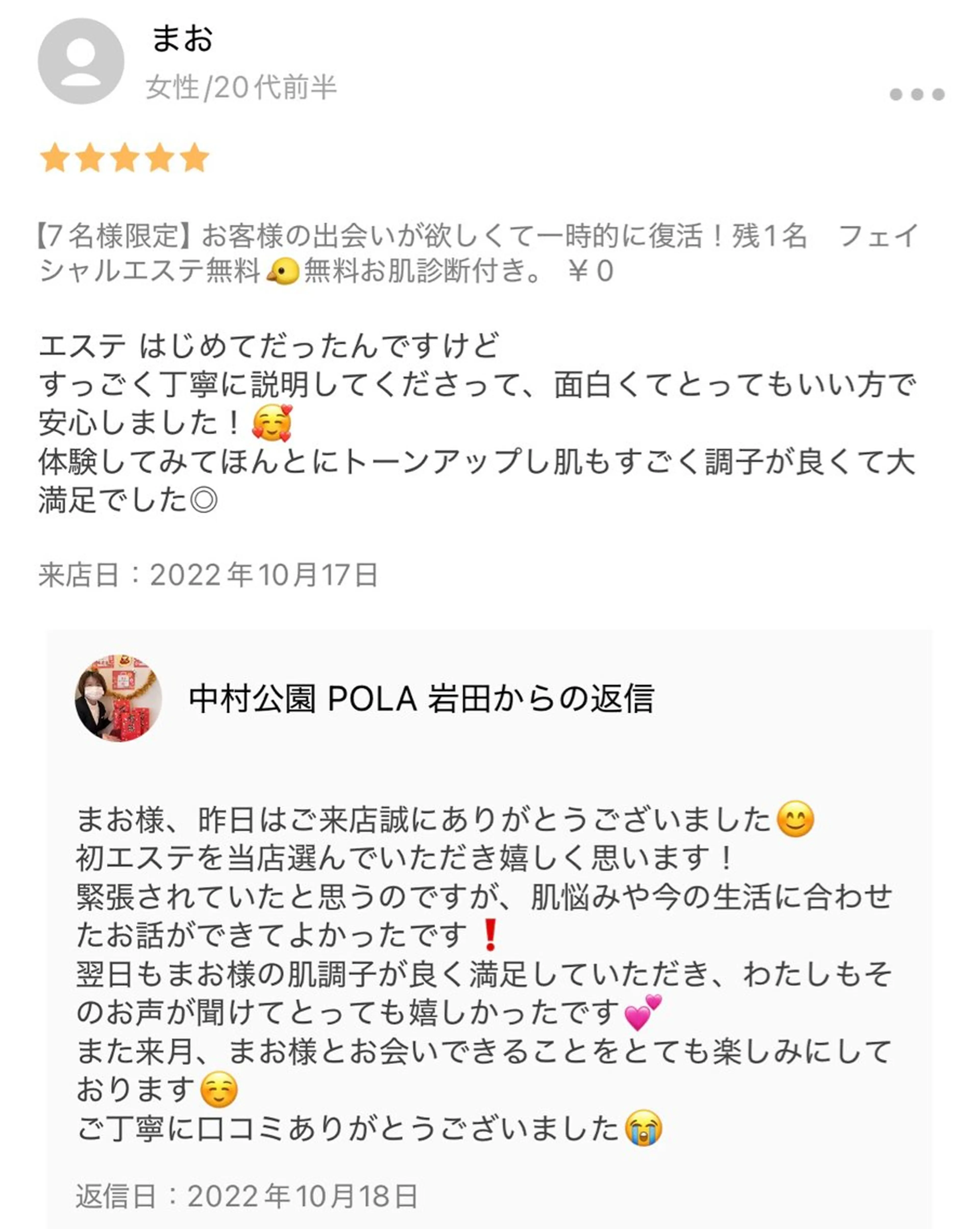 POLA the beauty 中村公園店所属・中村公園 POLA 岩田のエステ・リラクイメージ