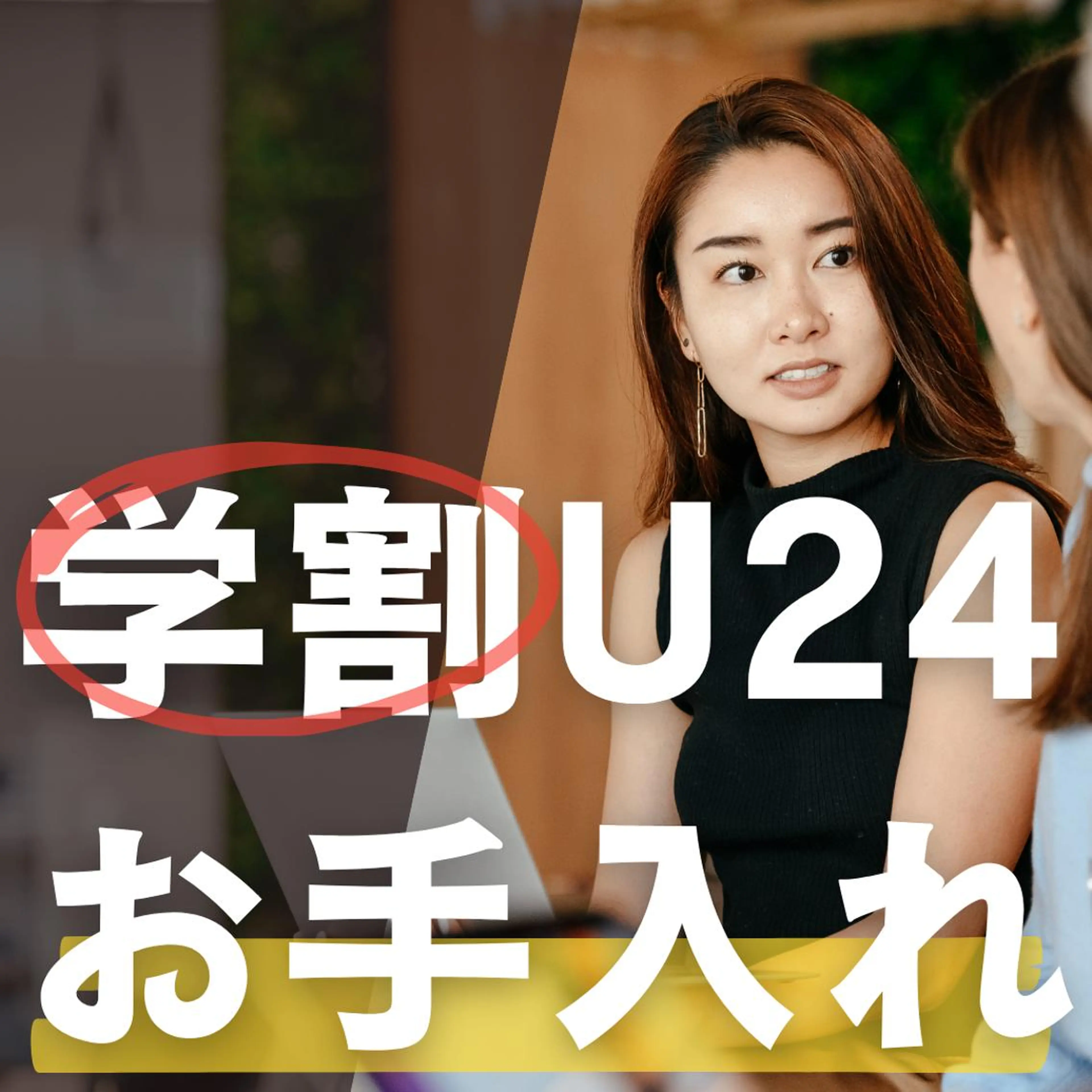 ミニモ学割<<初回1回限り特価>>【24歳以下学割】透明感UP！学生さんのための透明感＆潤い美肌トリートメントの写真