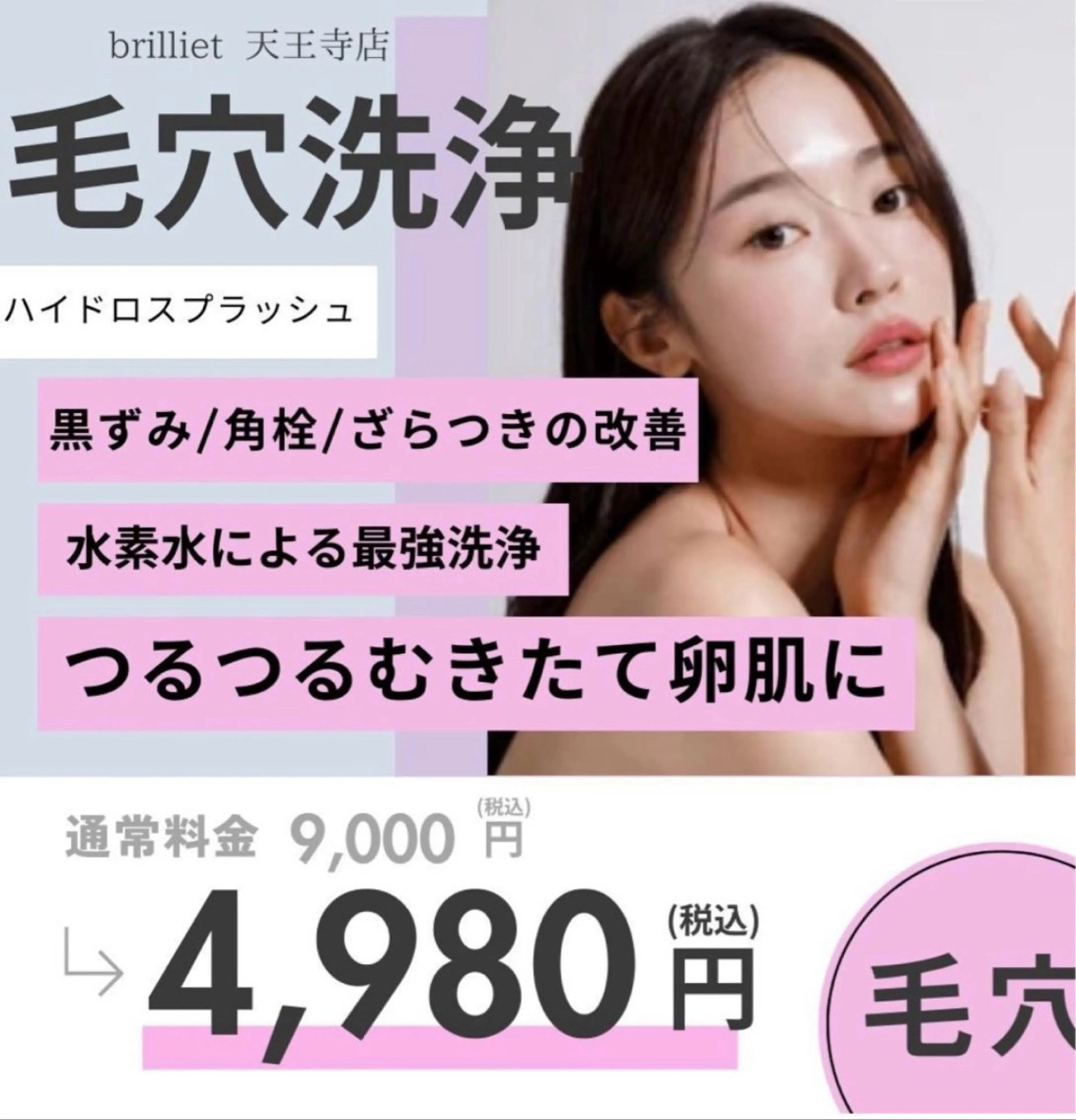 【ハイドロ毛穴洗浄】毛穴レス/ツルツル艶肌✨の写真