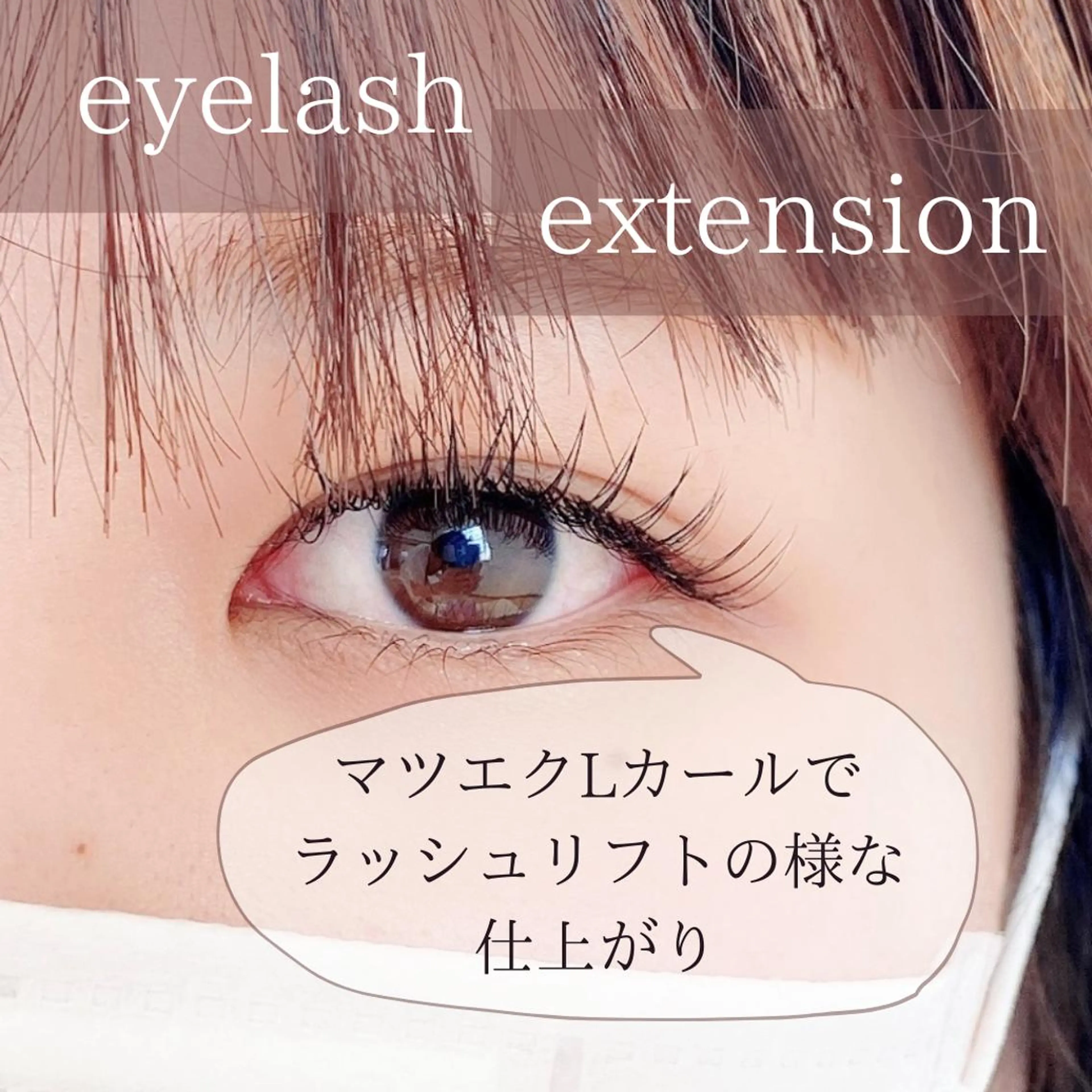 マツエク・マツパ eyelash lienのマツエク・マツパデザイン