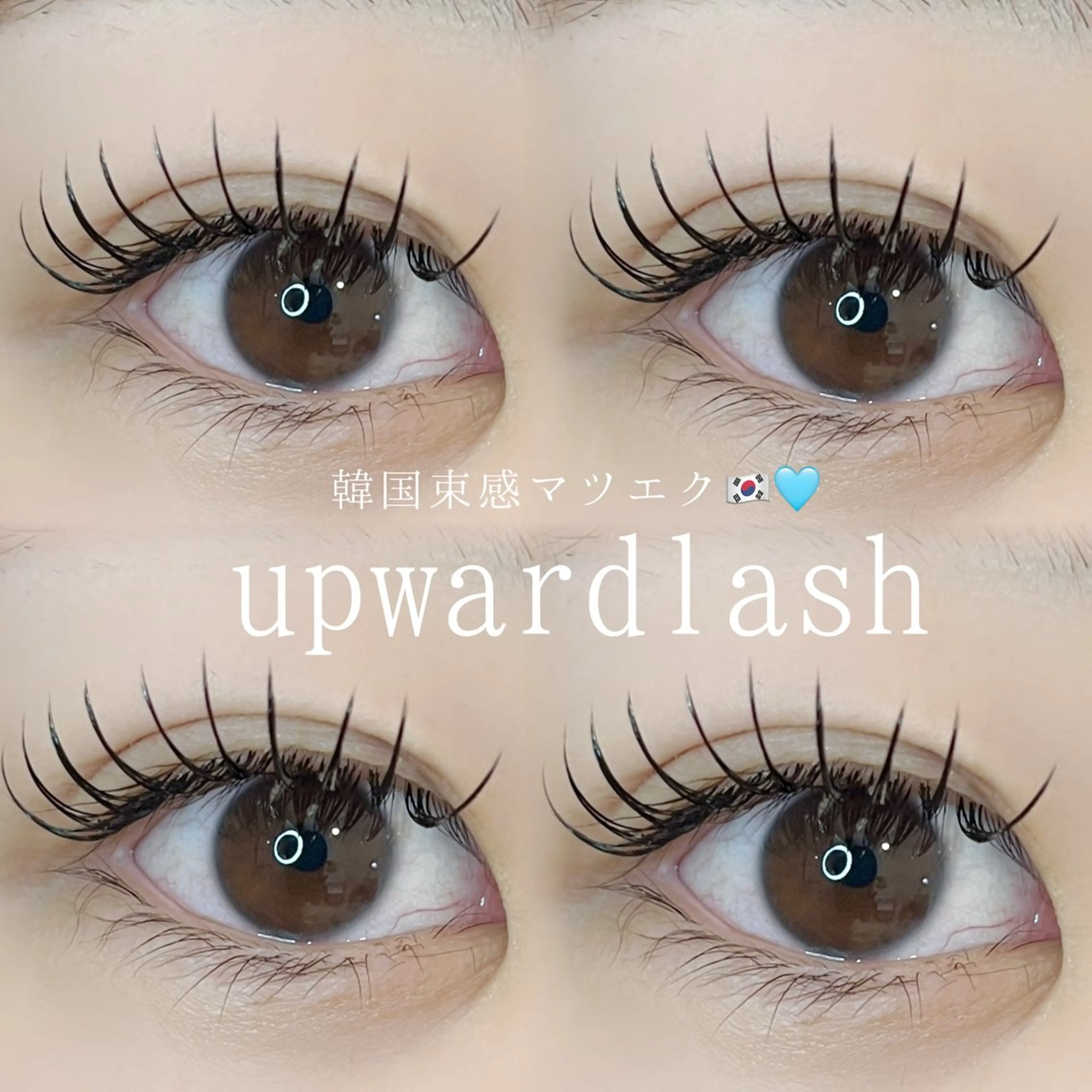 マツエク・マツパ フラットラッシュ アップワードラッシュ 恵比寿マツエク /まつぱasumiのマツエク・マツパデザイン