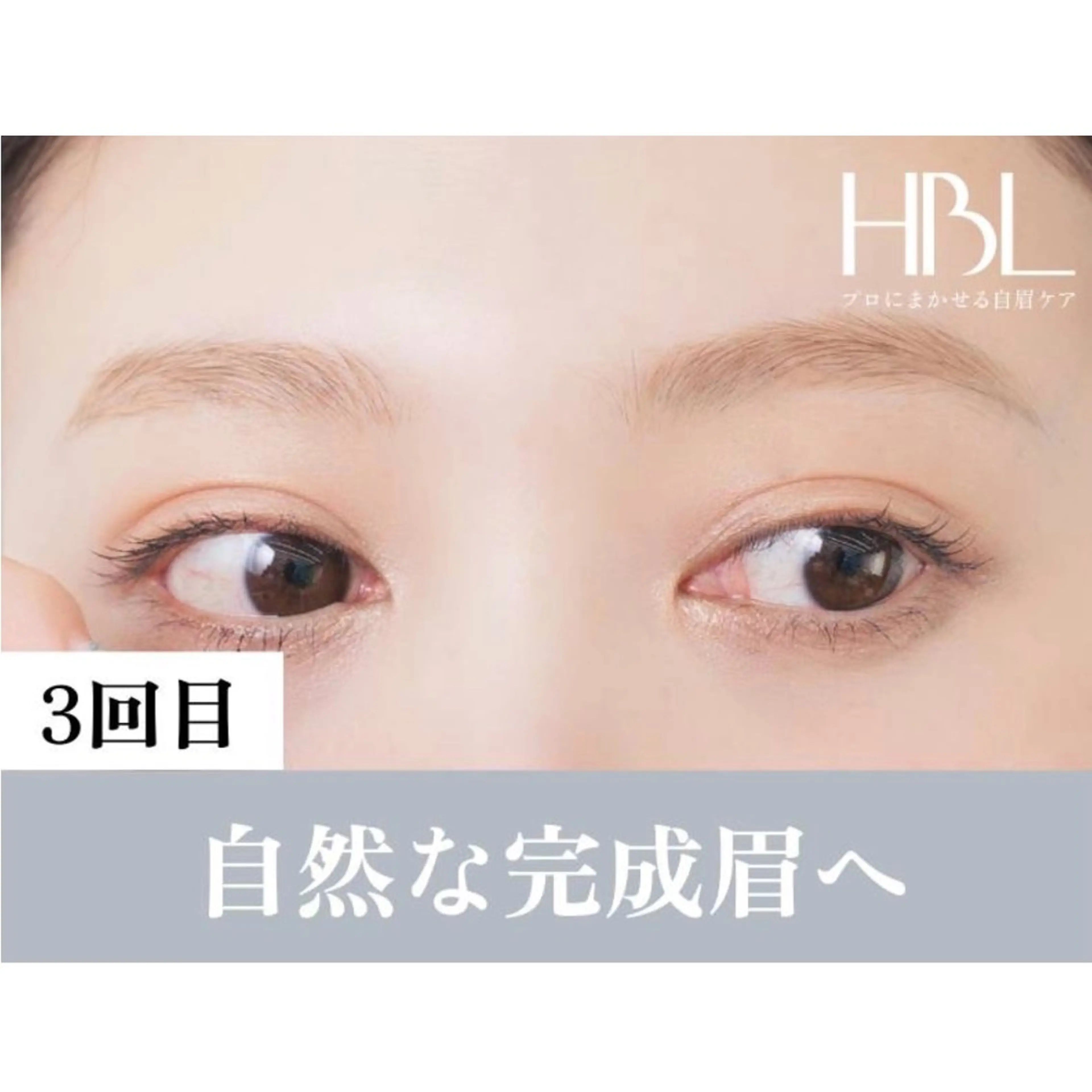 【3回目HBL・完成】毎朝迷わない自然な完成眉へ ¥4900の写真