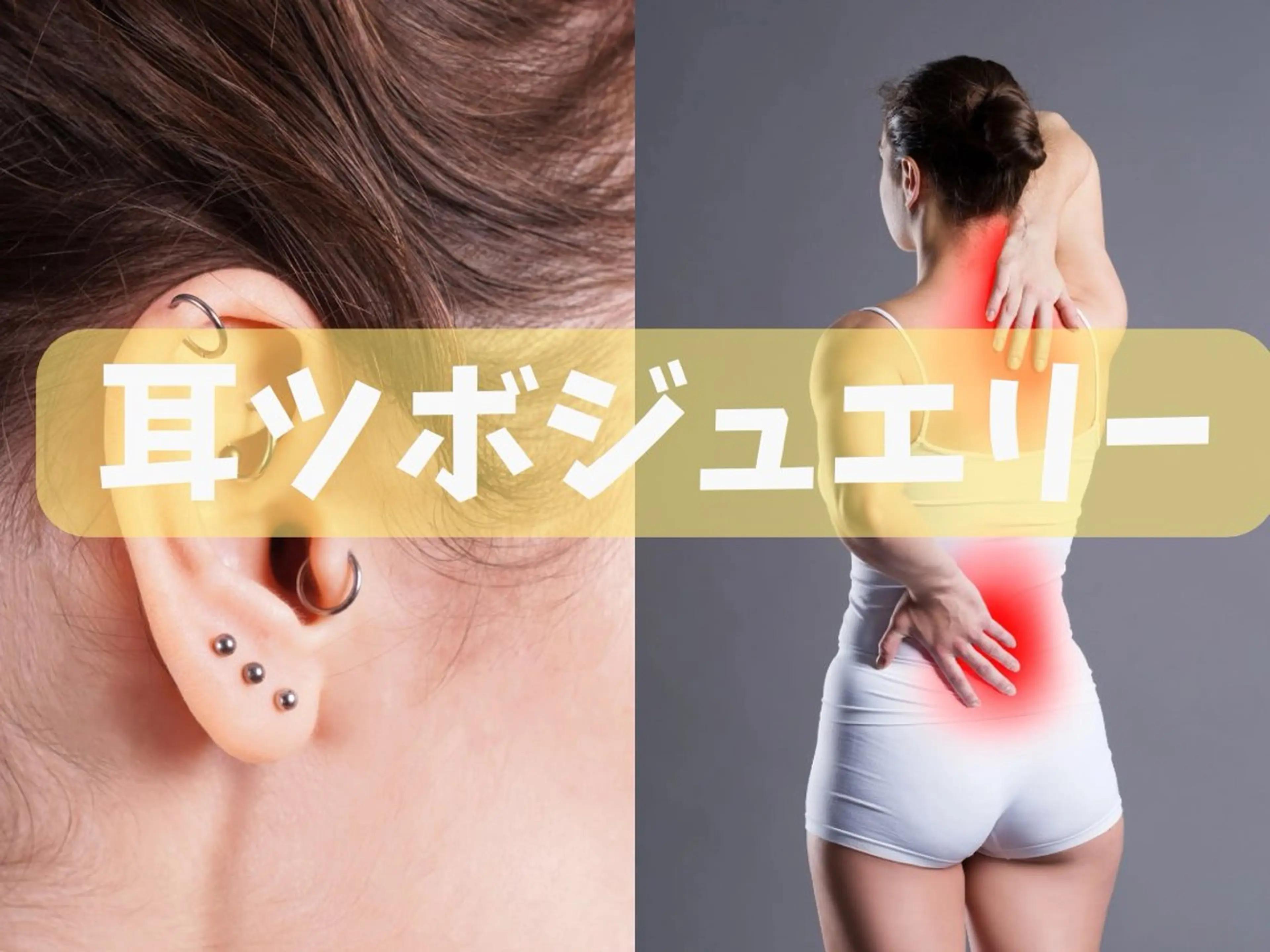 【ミニモ限定価格】肩こり、腰痛、デトックス解消を耳ツボでさらにアップ⁉️オイルトリートメント+耳ツボジュエリー90分の写真