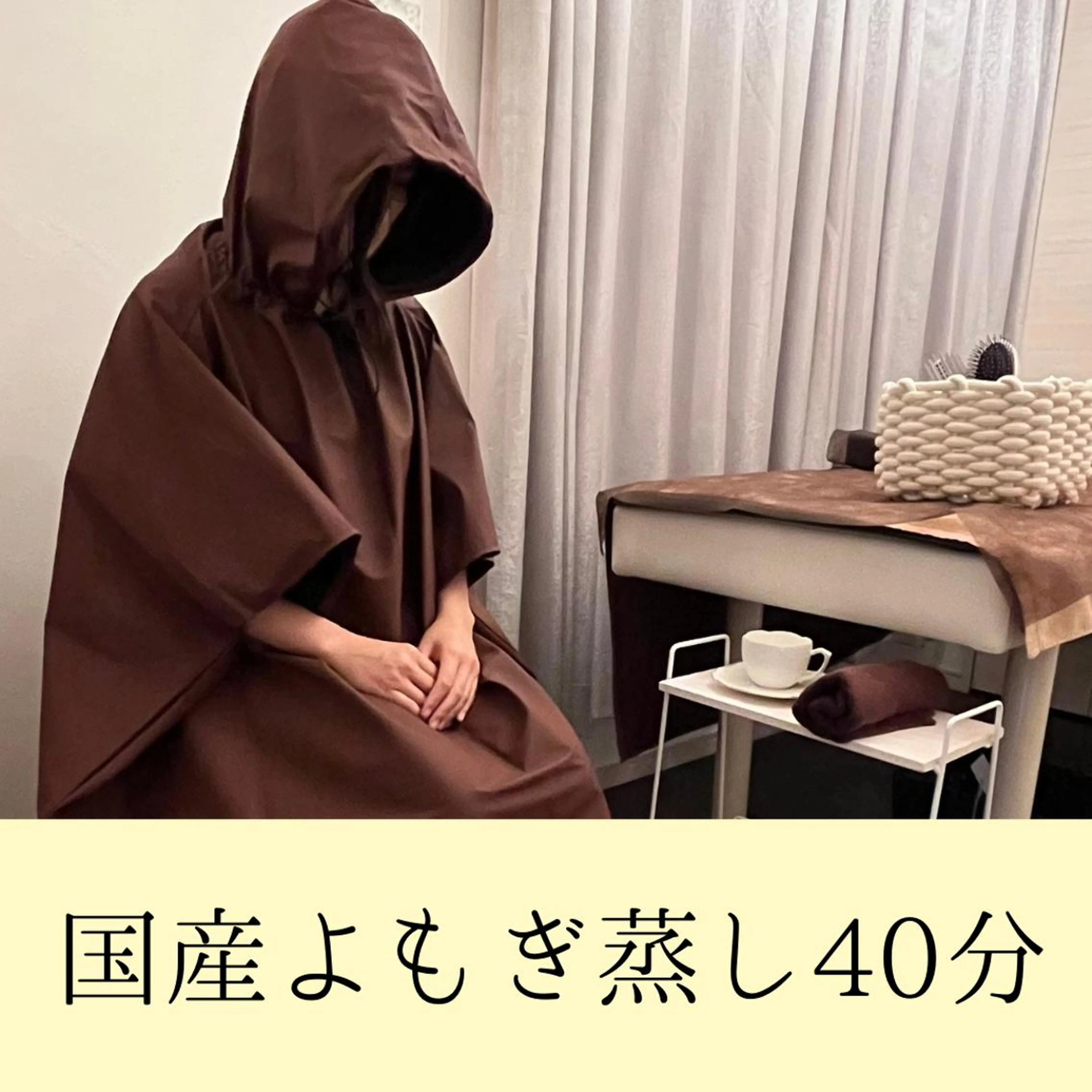 【冷え性・婦人科系改善】国産オーガニック🍃よもぎ蒸し40分\3,400の写真