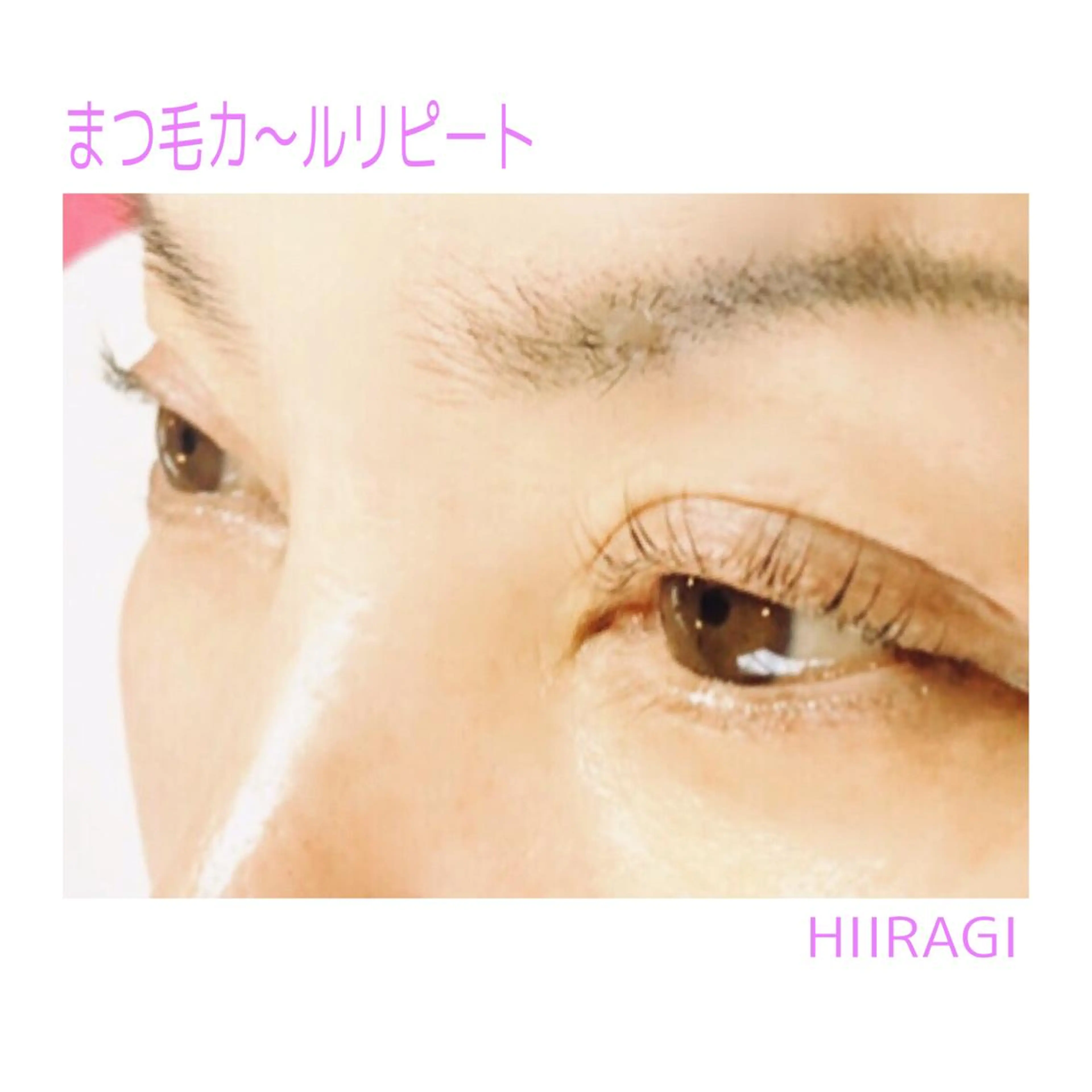 美容室 HIIRAGIのマツエク・マツパデザイン