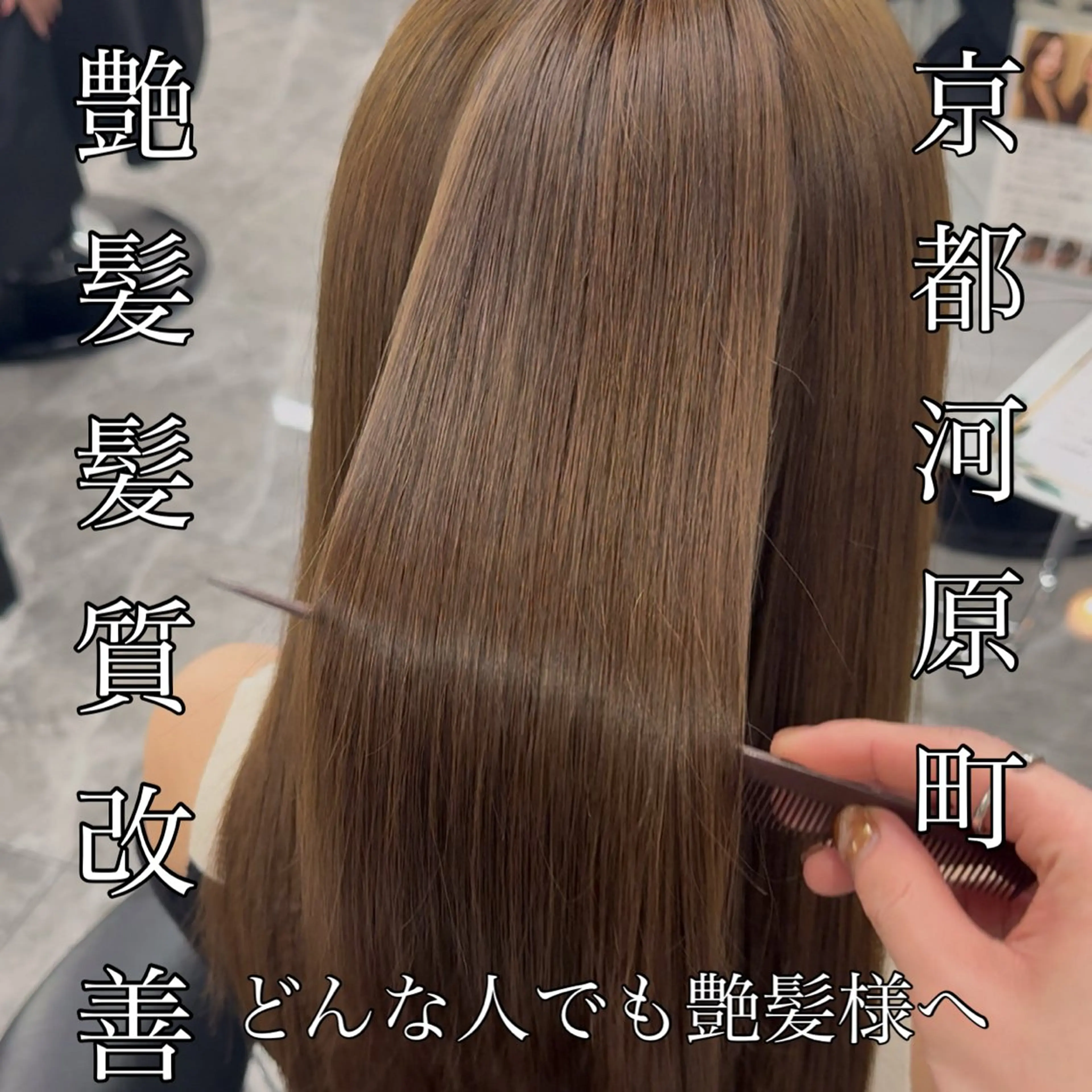 ロング 髪質改善 縮毛矯正 トリートメント カット トリートメント りきと🦋河原町 縮毛矯正/艶カラーのヘアスタイル