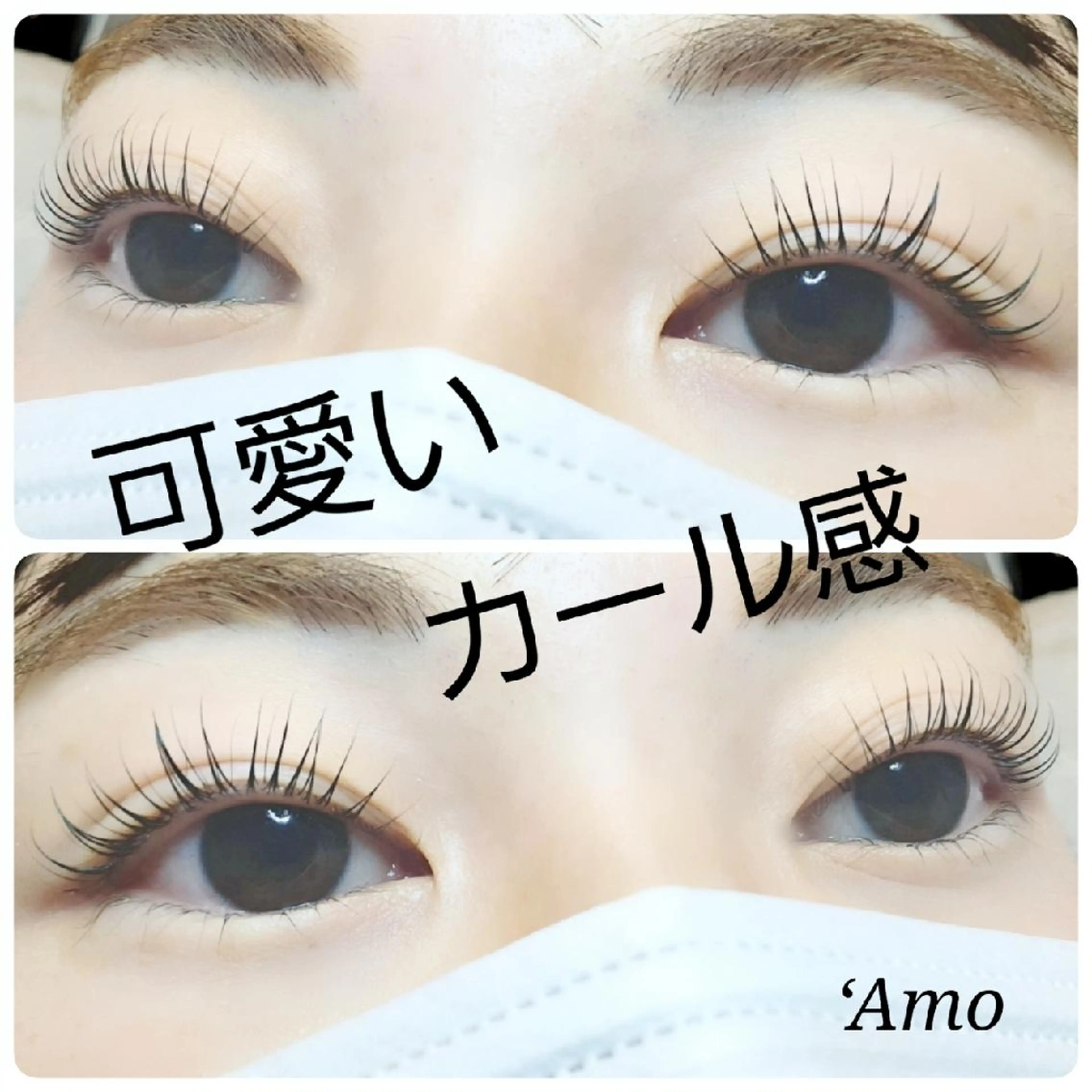 マツエク・マツパ ナチュラル まつげパーマ ‘Amo アモのマツエク・マツパデザイン