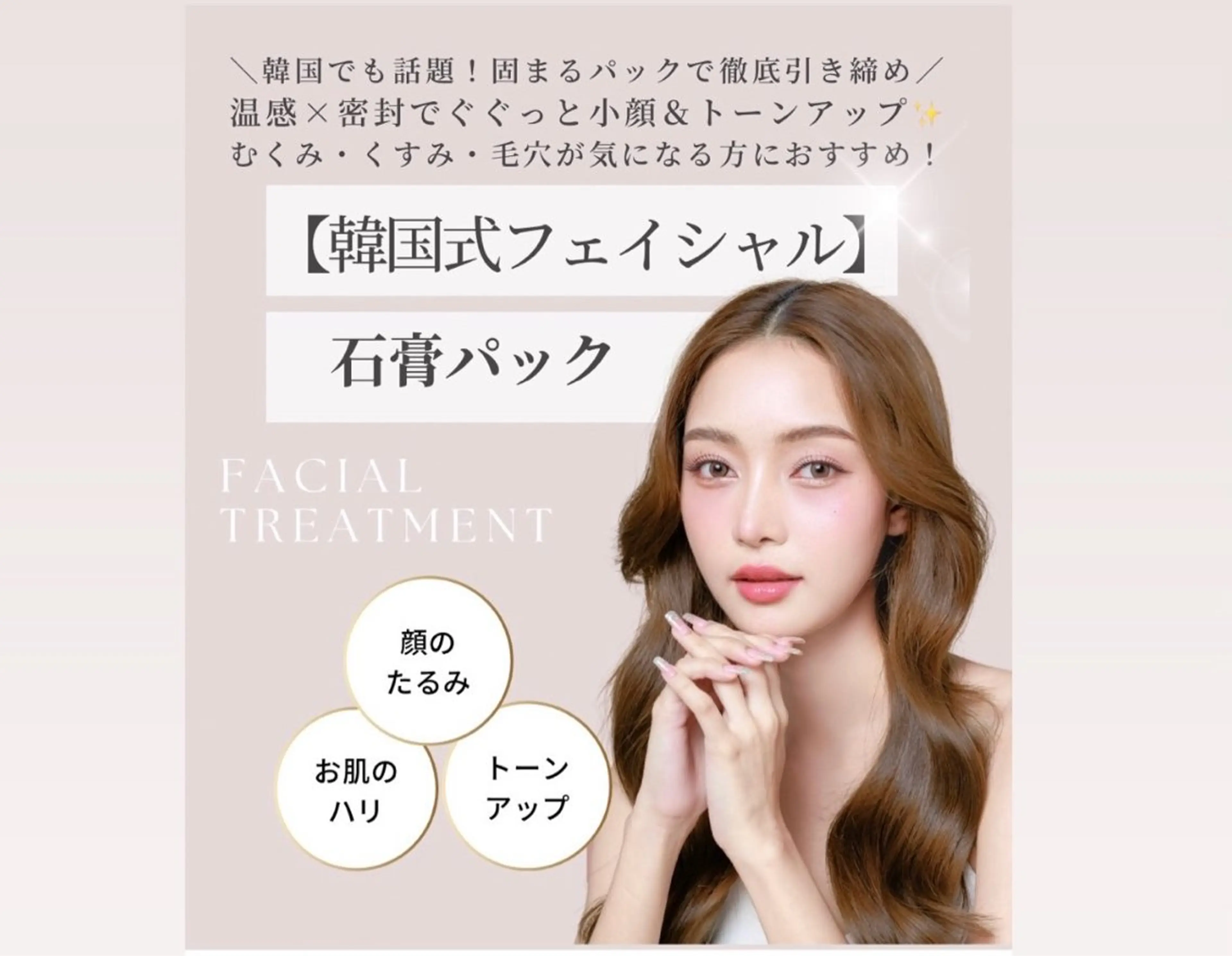【韓国エステ式　石膏パック】クレンジング→深層毛穴洗浄→石膏パック→保湿　プロフェッショナル級の小顔・美肌ケアの写真