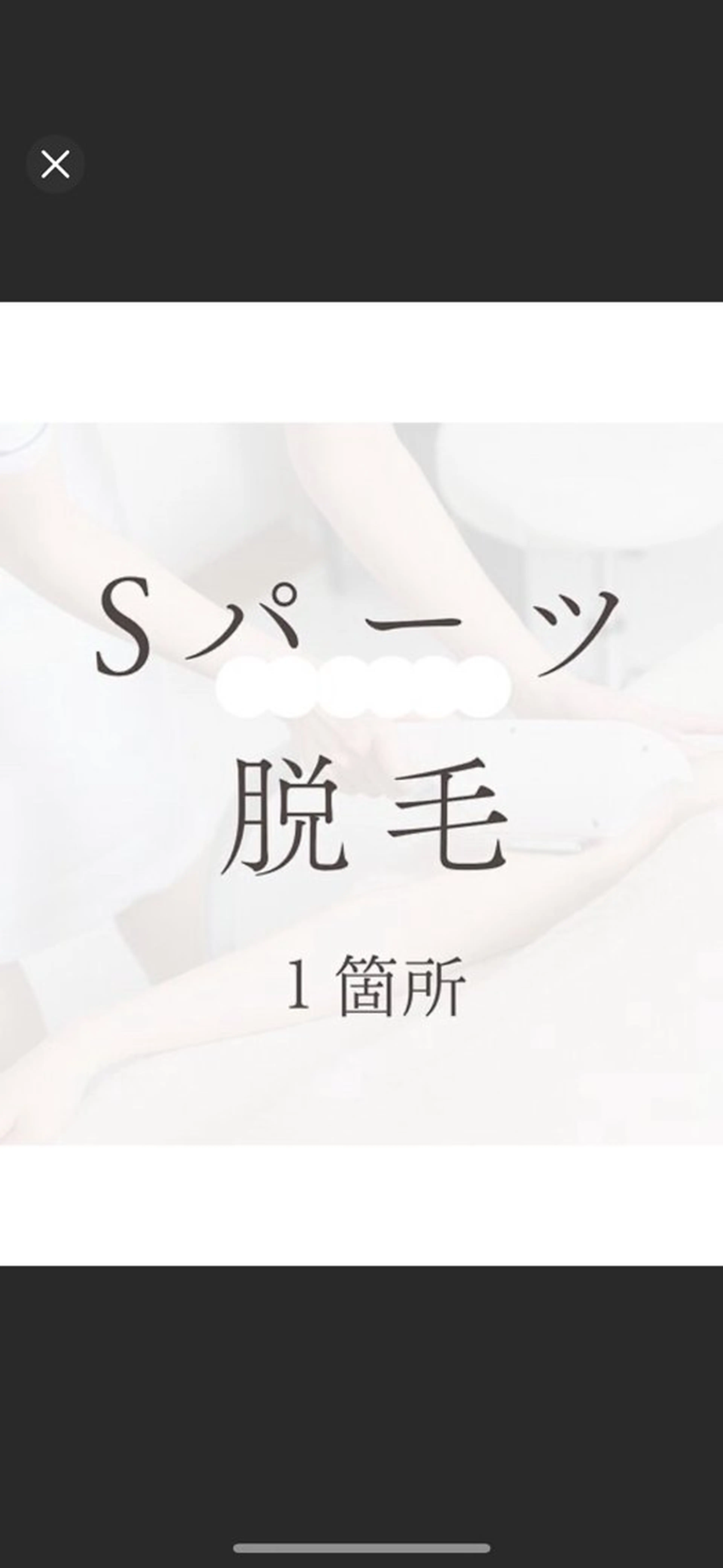 【50％OFF】 Sパーツ1箇所   脇/眉間/もみあげ/手指/手甲/鼻周り/頬/臍周り/鼻下/足指/足甲/膝/乳輪周りの写真