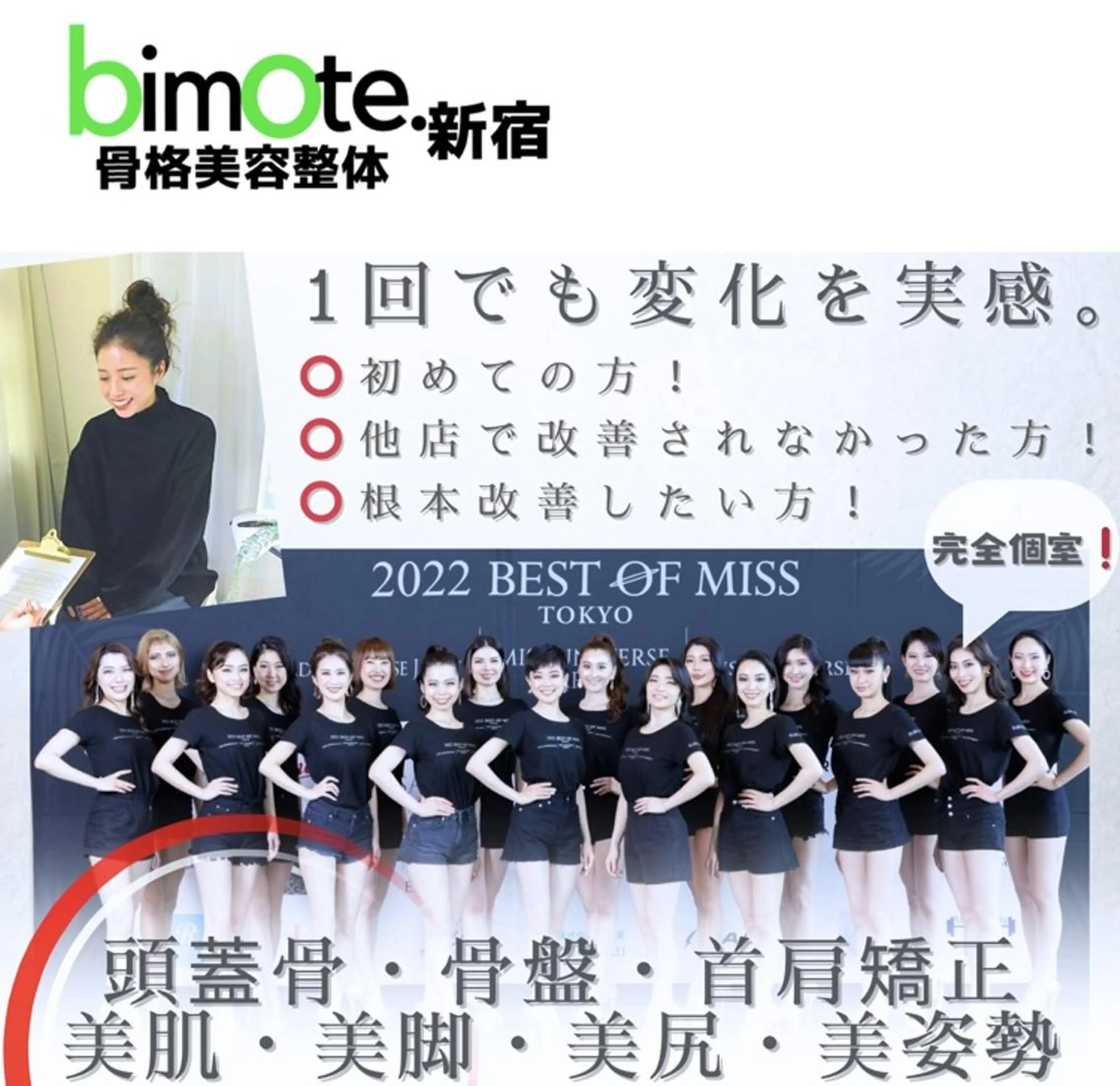 骨格美容整体 bimote.新宿のエステ・リラクイメージ