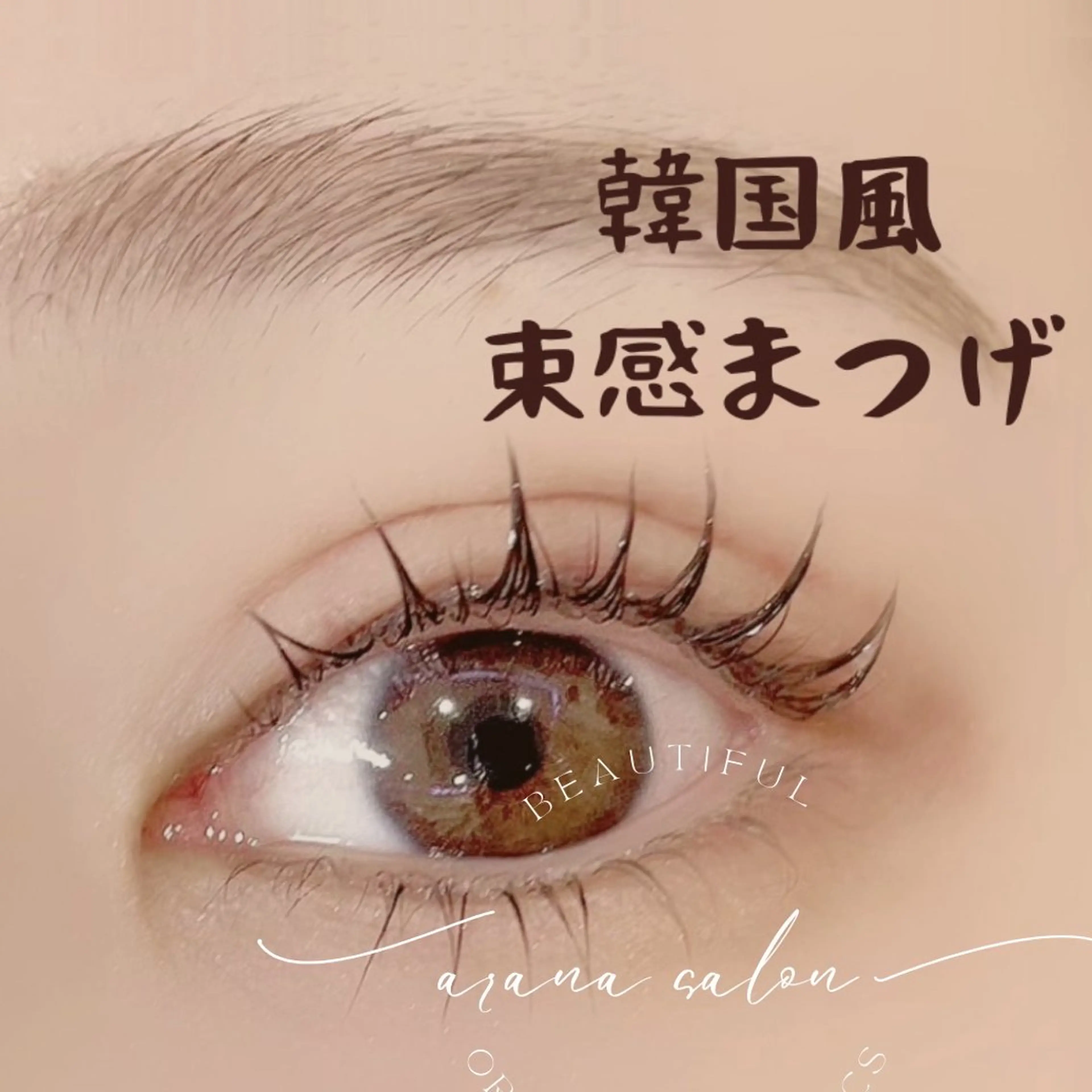 マツエク・マツパ arana eyelashのマツエク・マツパデザイン