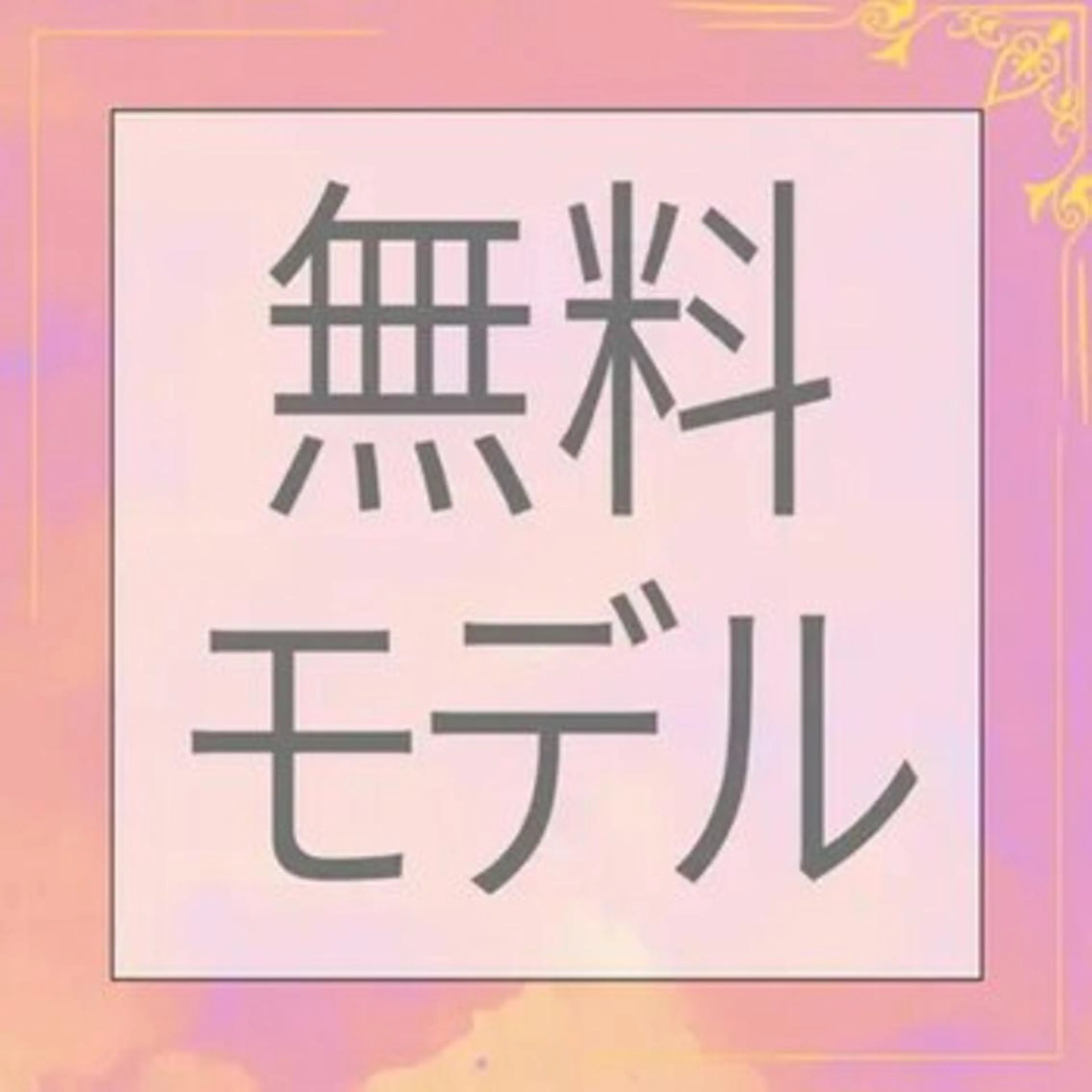 🧡9:00限定無料モデル🧡セーブル60~80本程度⚠️必ず詳細ご確認くださいの写真