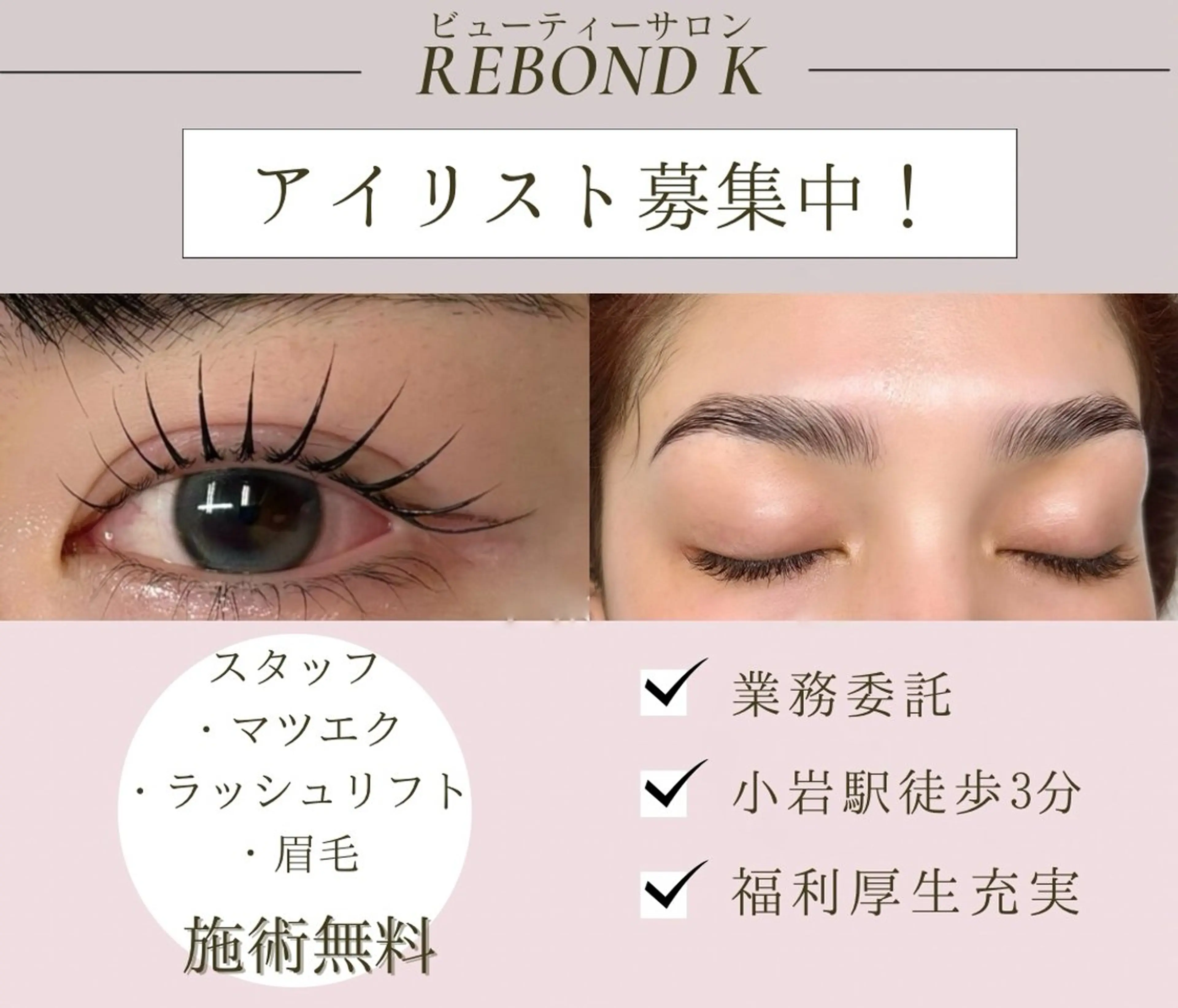 マツエク・マツパ REBOND K モデル募集のマツエク・マツパデザイン